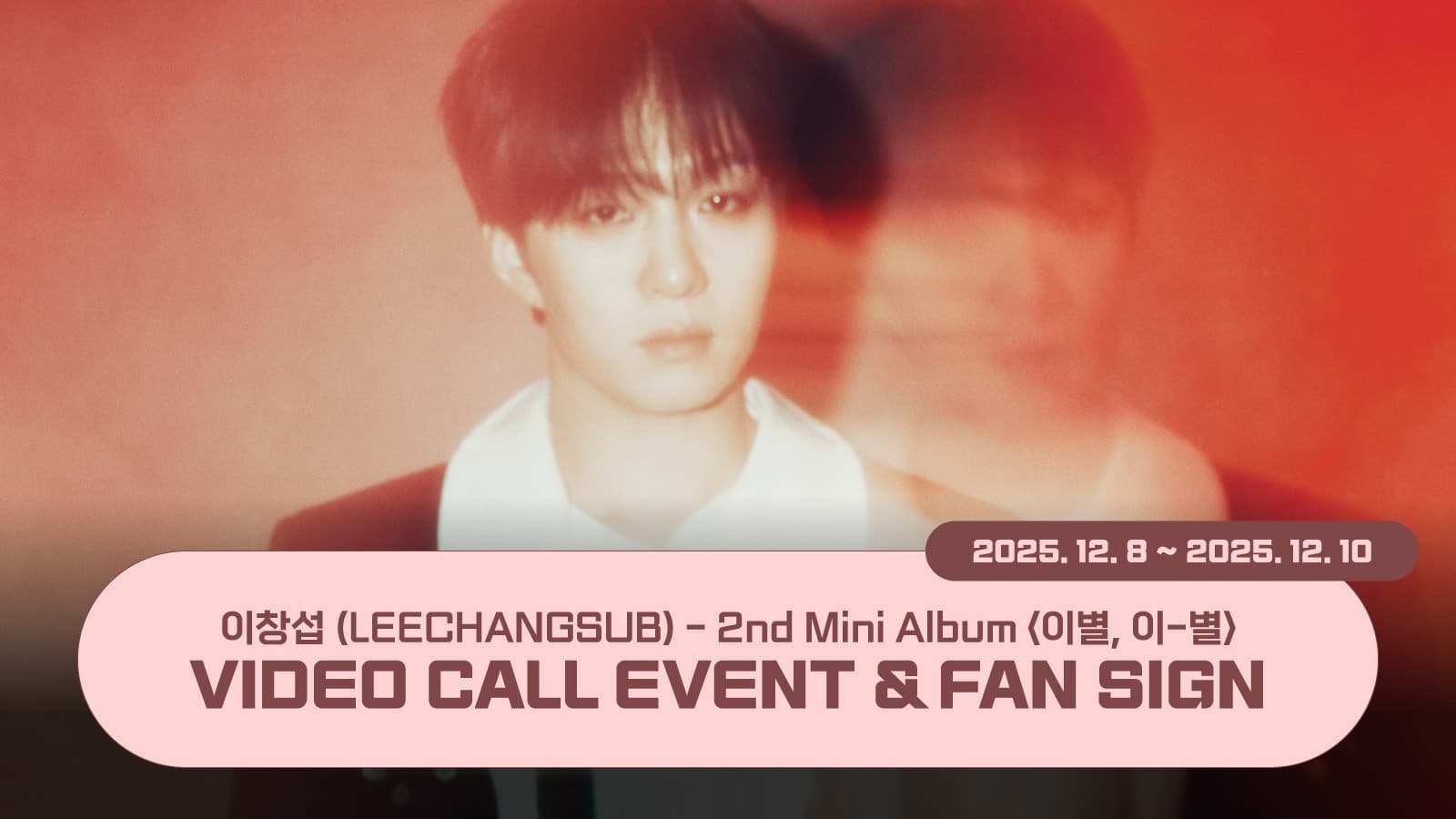 [251212] 이창섭 (LEECHANGSUB) 미니 2집 [이별, 이-별] 사인회 이벤트