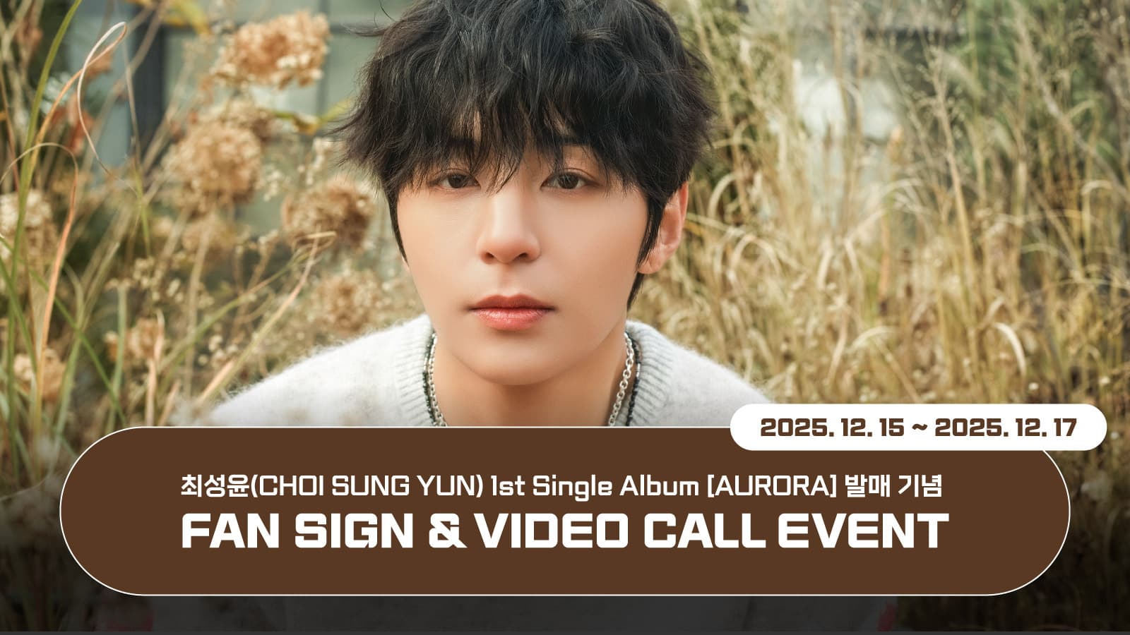 [251227] 최성윤(Y) 1ST SINGLE [AURORA] 사인회 이벤트