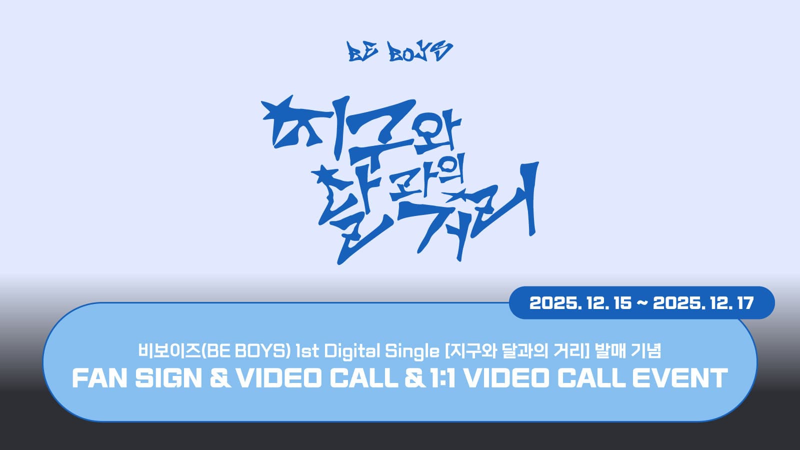 [251227] 비보이즈 (BE BOYS) 1st Mini Album [BE:1] 사인회 이벤트