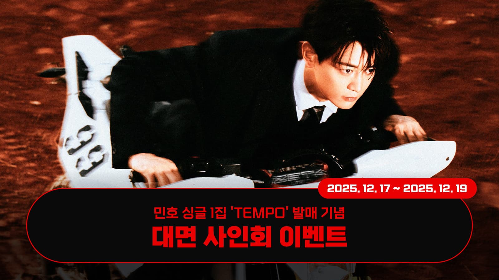[251230] 민호 (MINHO) 싱글1집 [TEMPO] 대면 사인회 이벤트
