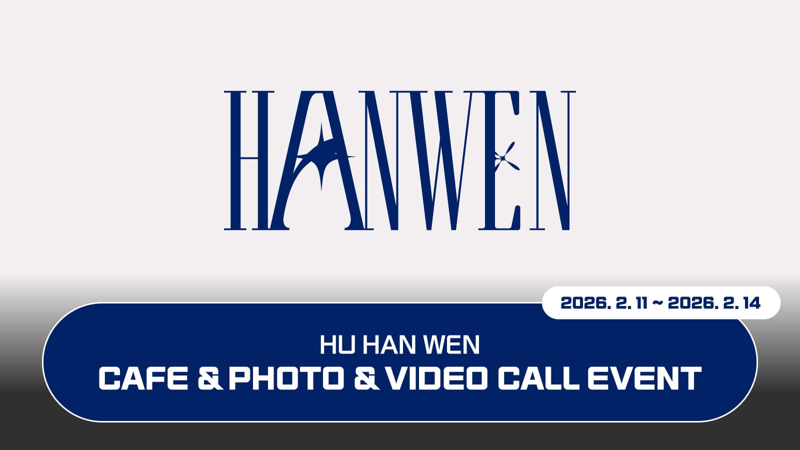 [260228] 후한원 (HU HAN WEN) 스페셜 이벤트