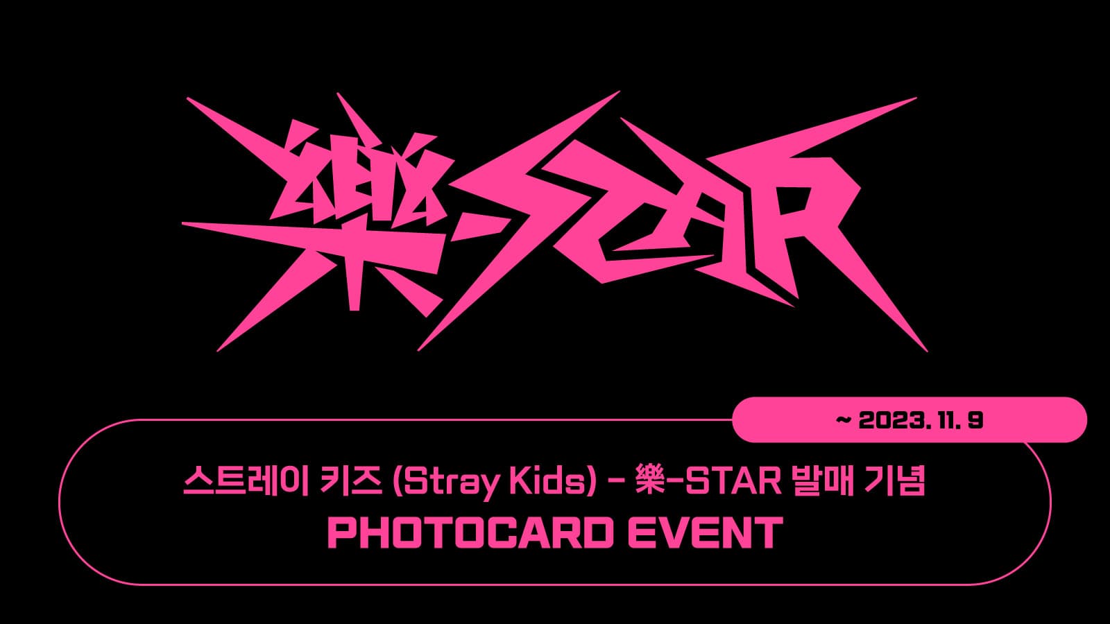 [포토카드이벤트] 스트레이 키즈 (Stray Kids) [樂-STAR] 포토카드 이벤트