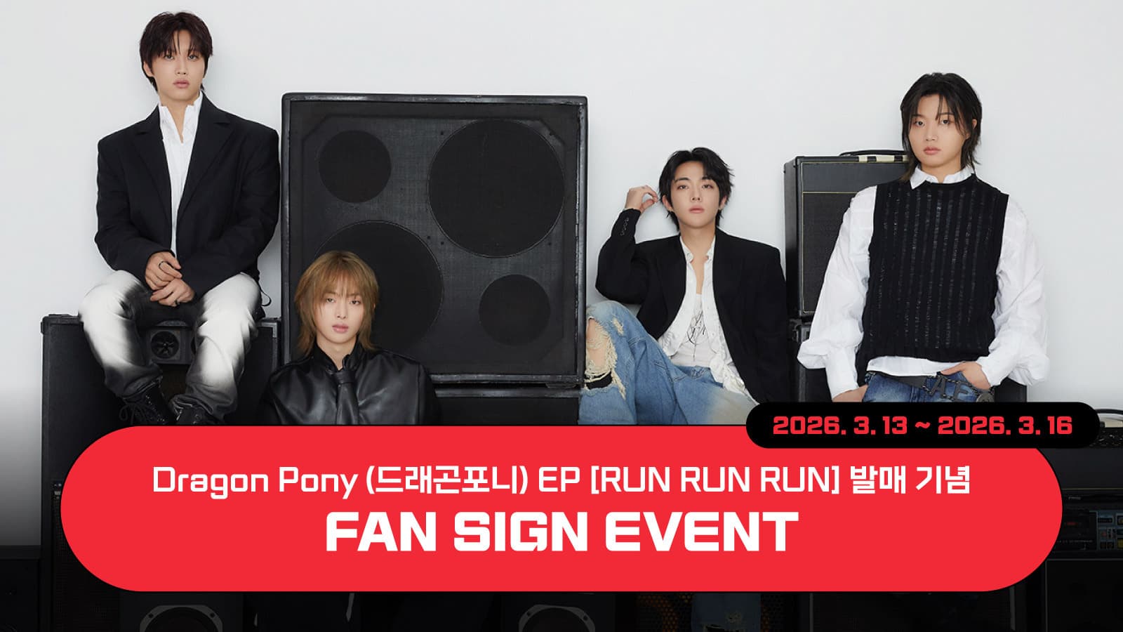 [260328] Dragon Pony (드래곤포니) EP [RUN RUN RUN] 사인회 이벤트