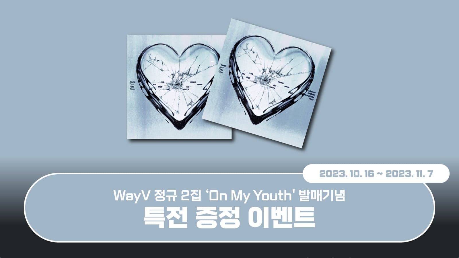 [특전증정이벤트] WayV 정규 2집 [On My Youth] 특전 증정 이벤트