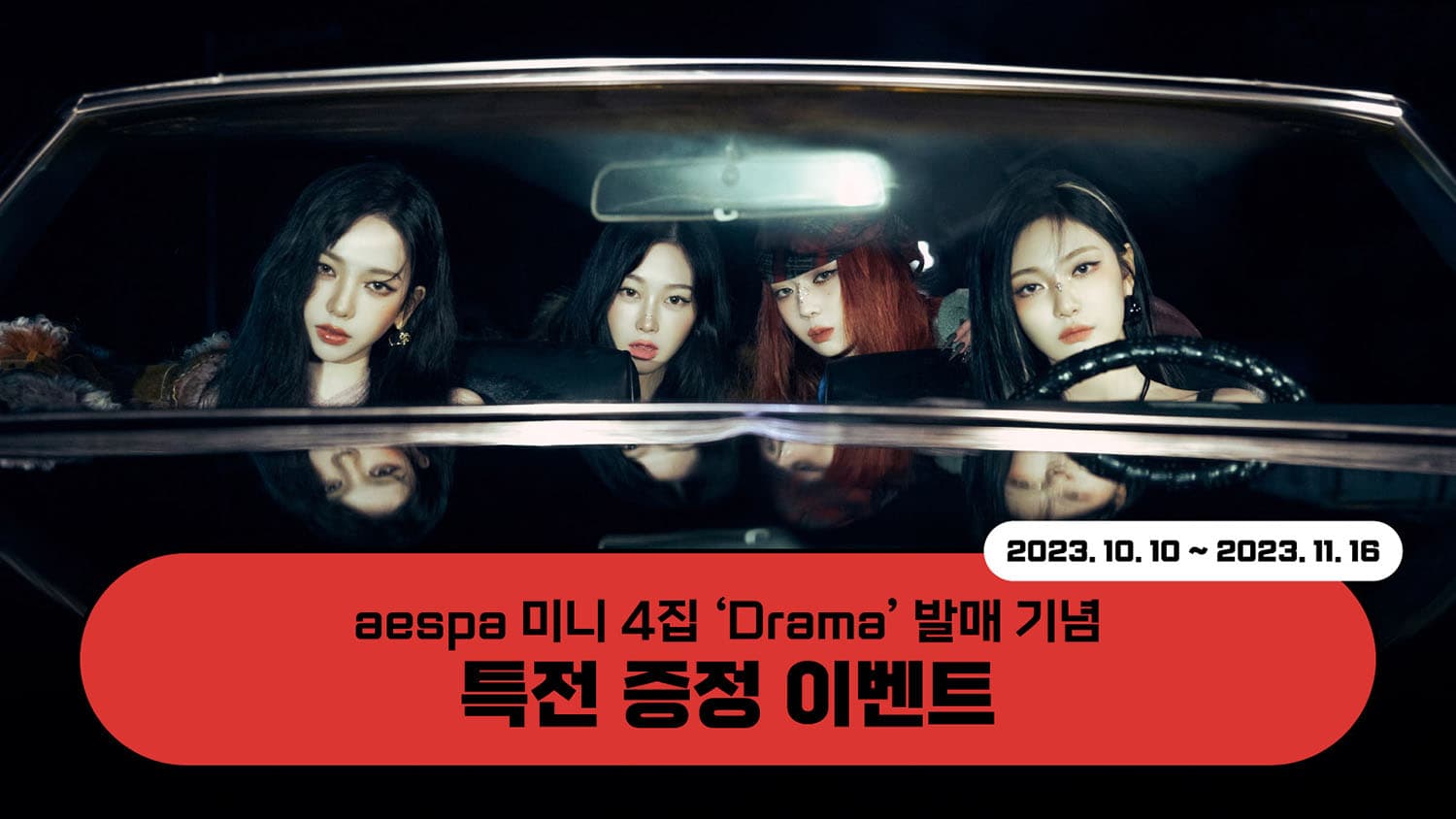 [특전증정이벤트] 에스파 (aespa) 미니4집 [Drama] 특전 증정 이벤트