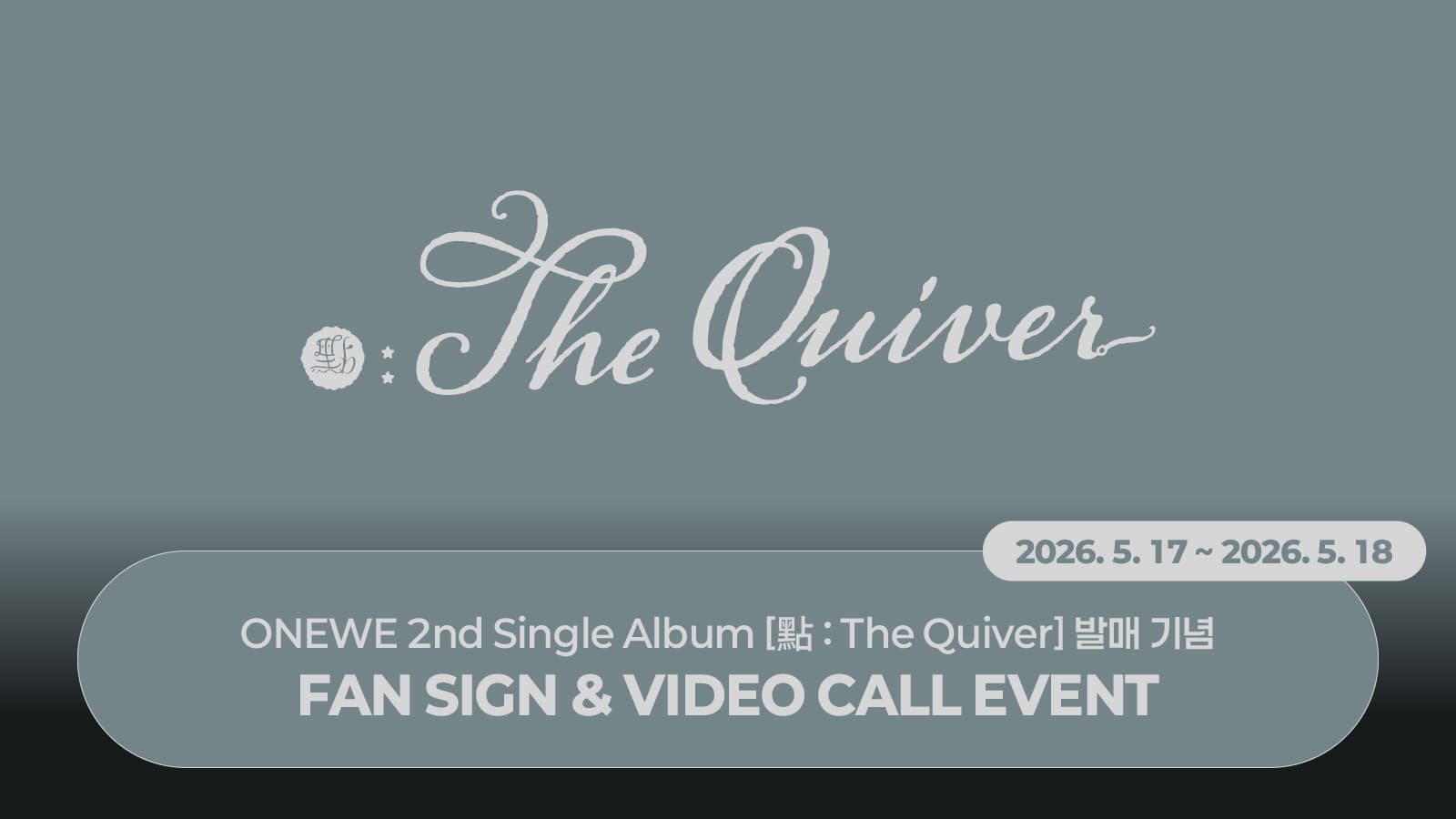 [260530] ONEWE (원위) 2nd Single Album [點 : The Quiver] 사인회 이벤트