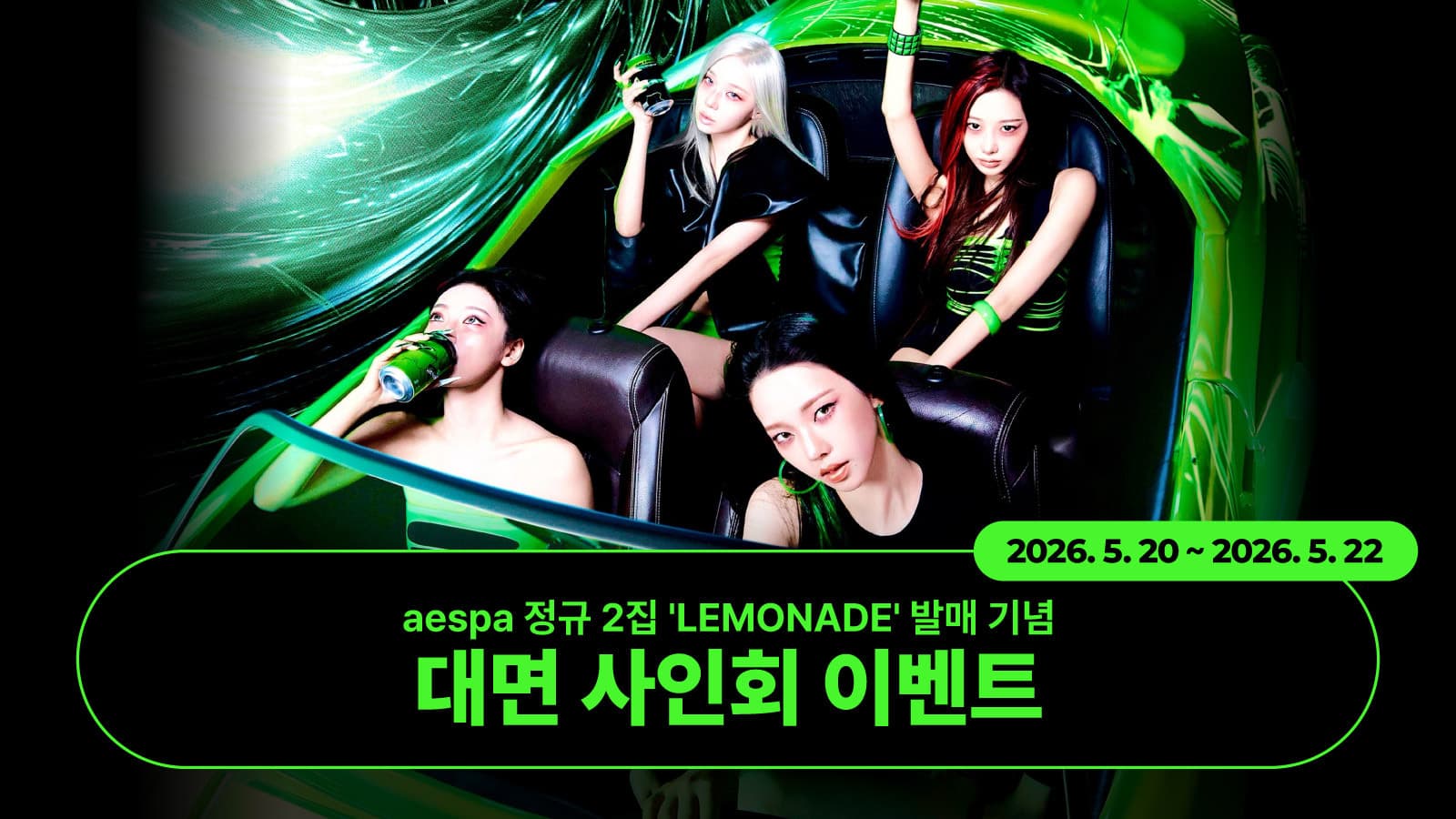 [260606] 에스파 (aespa) 정규 2집 [LEMONADE] 대면 사인회
