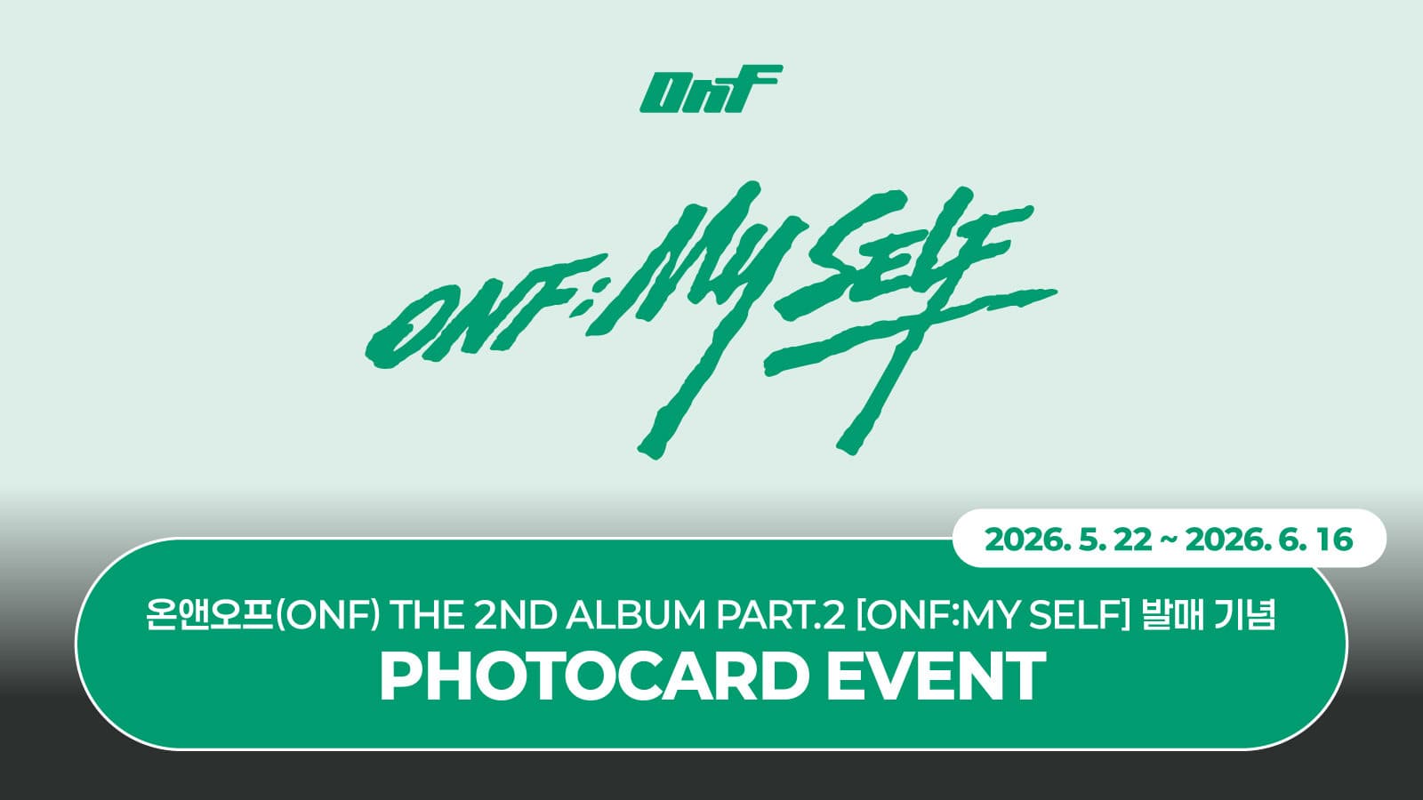 [PHOTOCARD EVENT] 온앤오프 (ONF) - 정규 2집 Part.2 [ONF:MY SELF]  포토카드 이벤트
