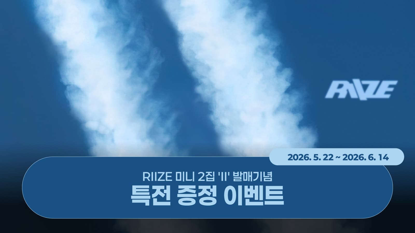[특천증정이벤트] RIIZE 미니 2집 [II] 특전 증정 이벤트