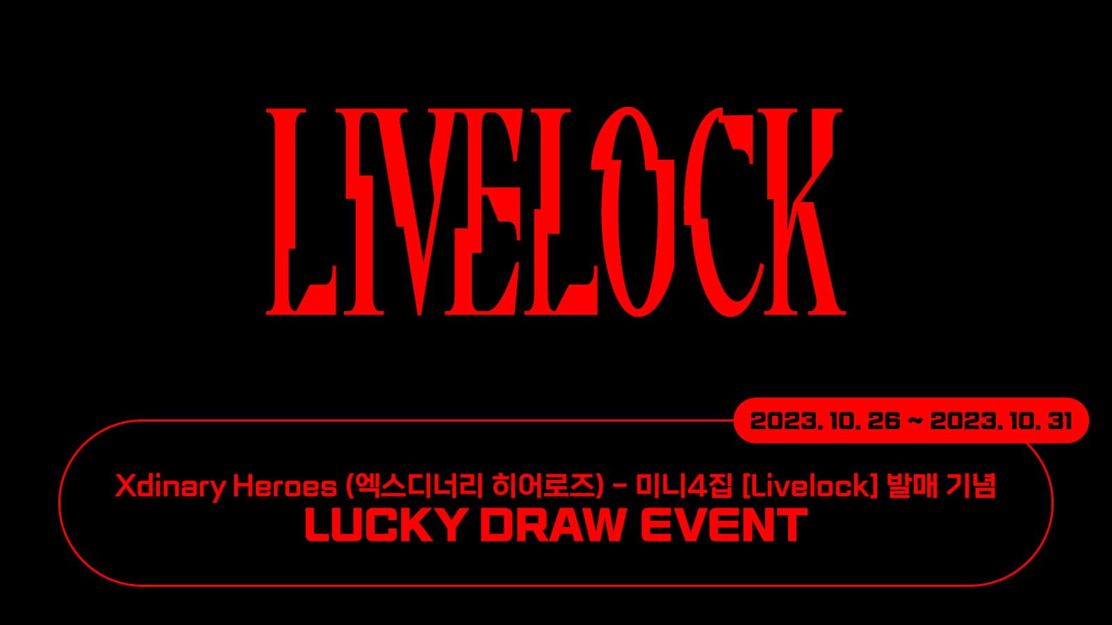 [럭키드로우] Xdinary Heroes (엑스디너리 히어로즈) 미니4집 [Livelock] 럭키드로우 이벤트