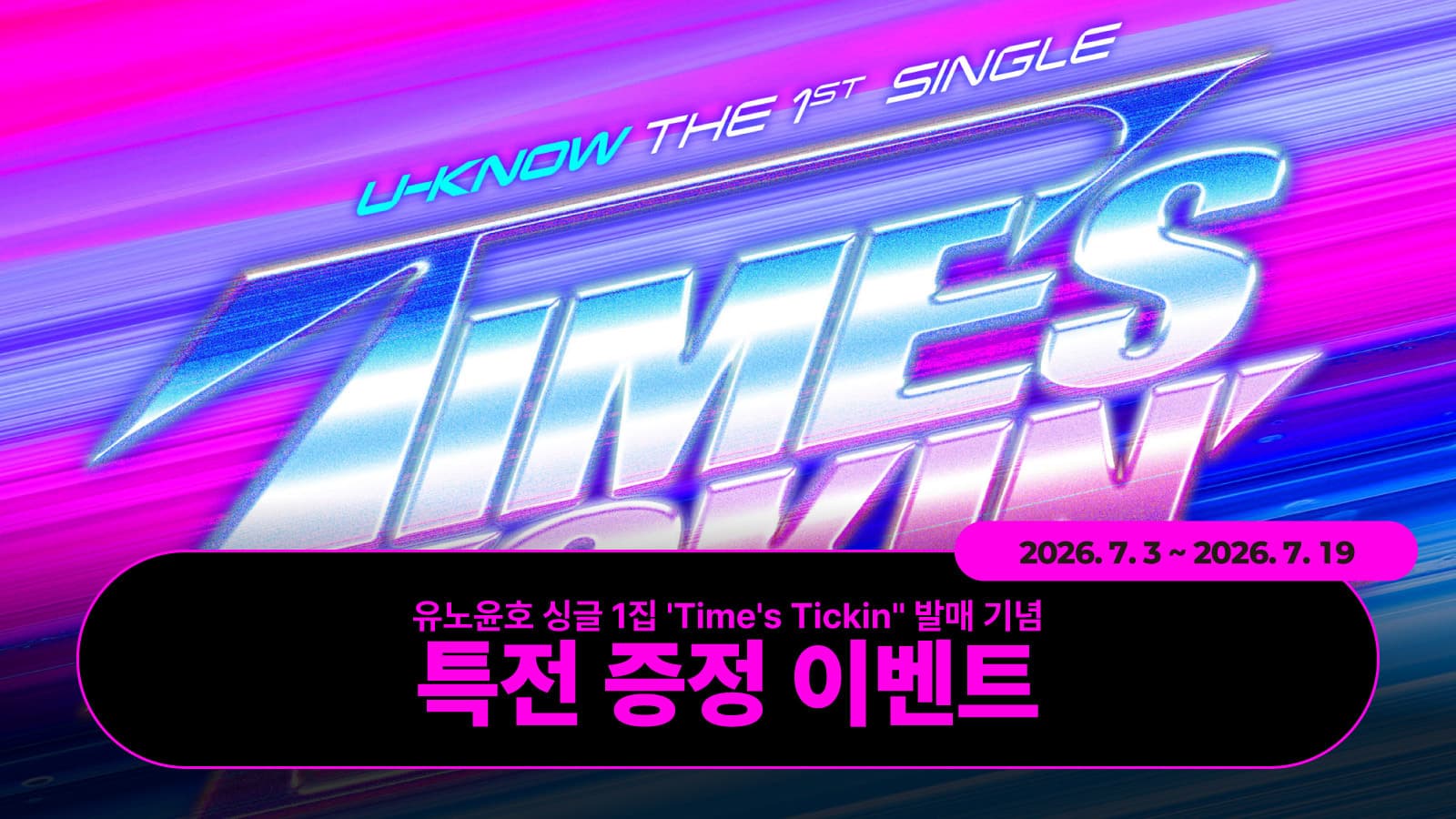 [특전증정이벤트] 유노윤호 (U-Know) 싱글 1집 [Time’s Tickin’] 특전 증정 이벤트