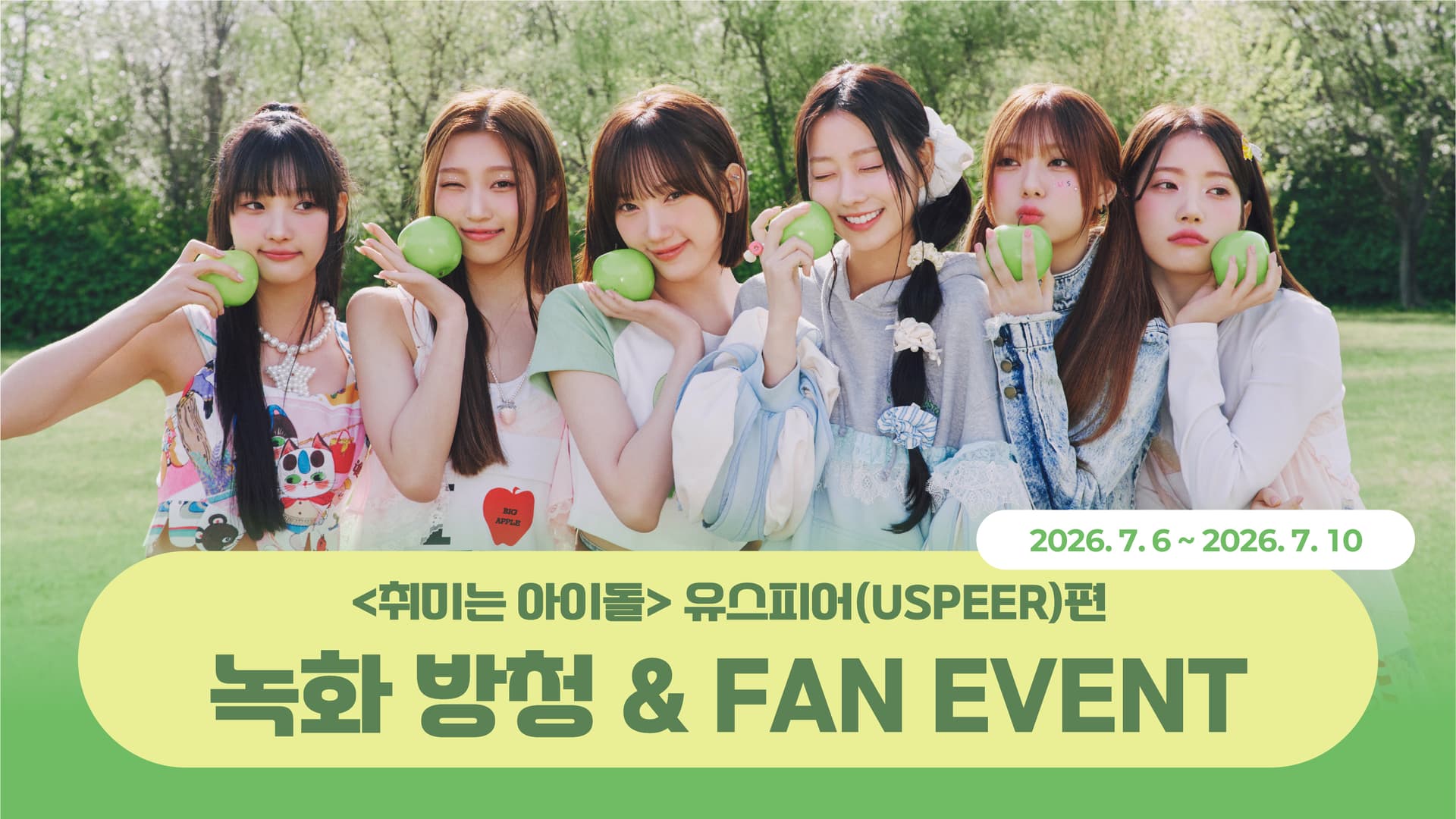 [260719] 취미는 아이돌 USPEER (유스피어) 이벤트
