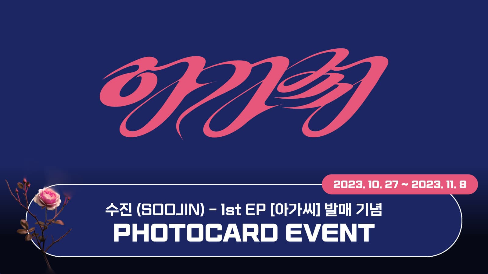 [포토카드이벤트] 수진 (SOOJIN) 1st EP [아가씨] 포토카드 이벤트