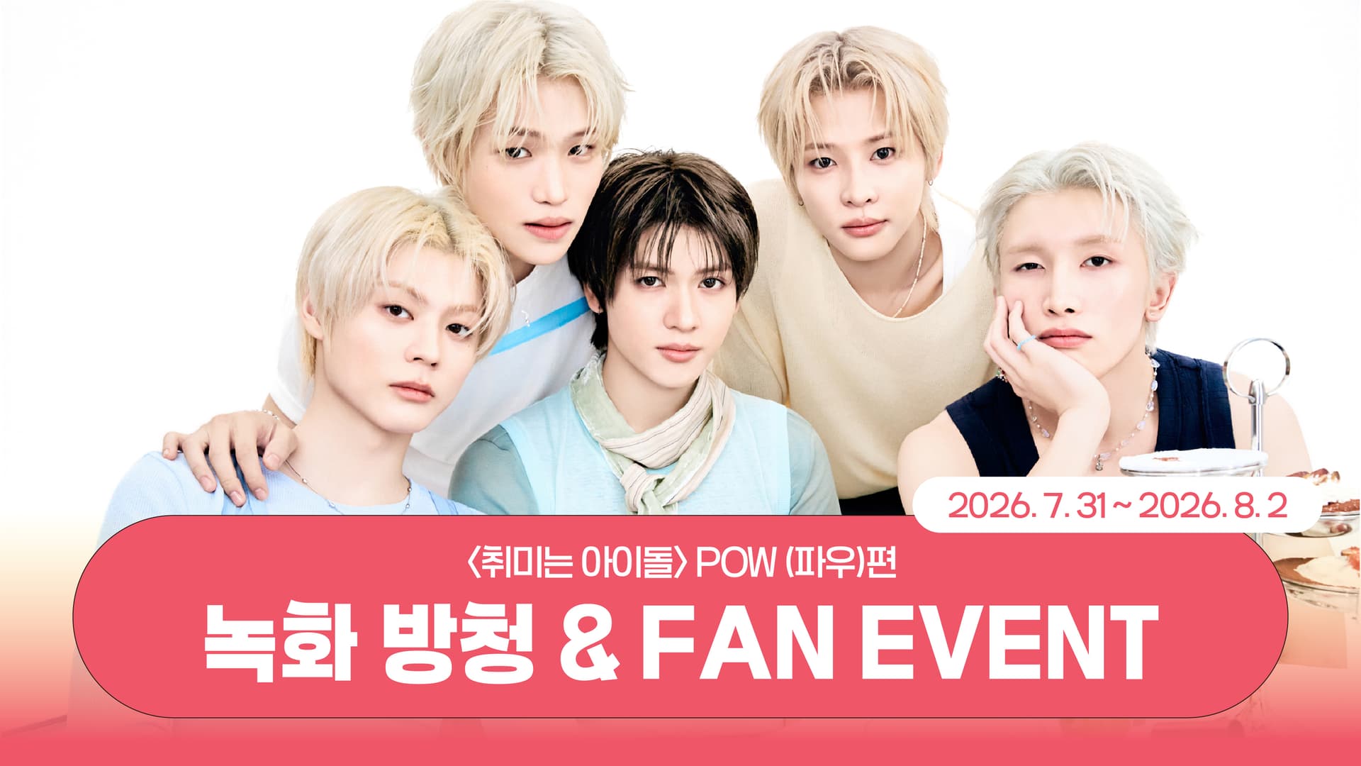 [260809] POW (파우) Single Album [FLAVOR] 취미는 아이돌 이벤트