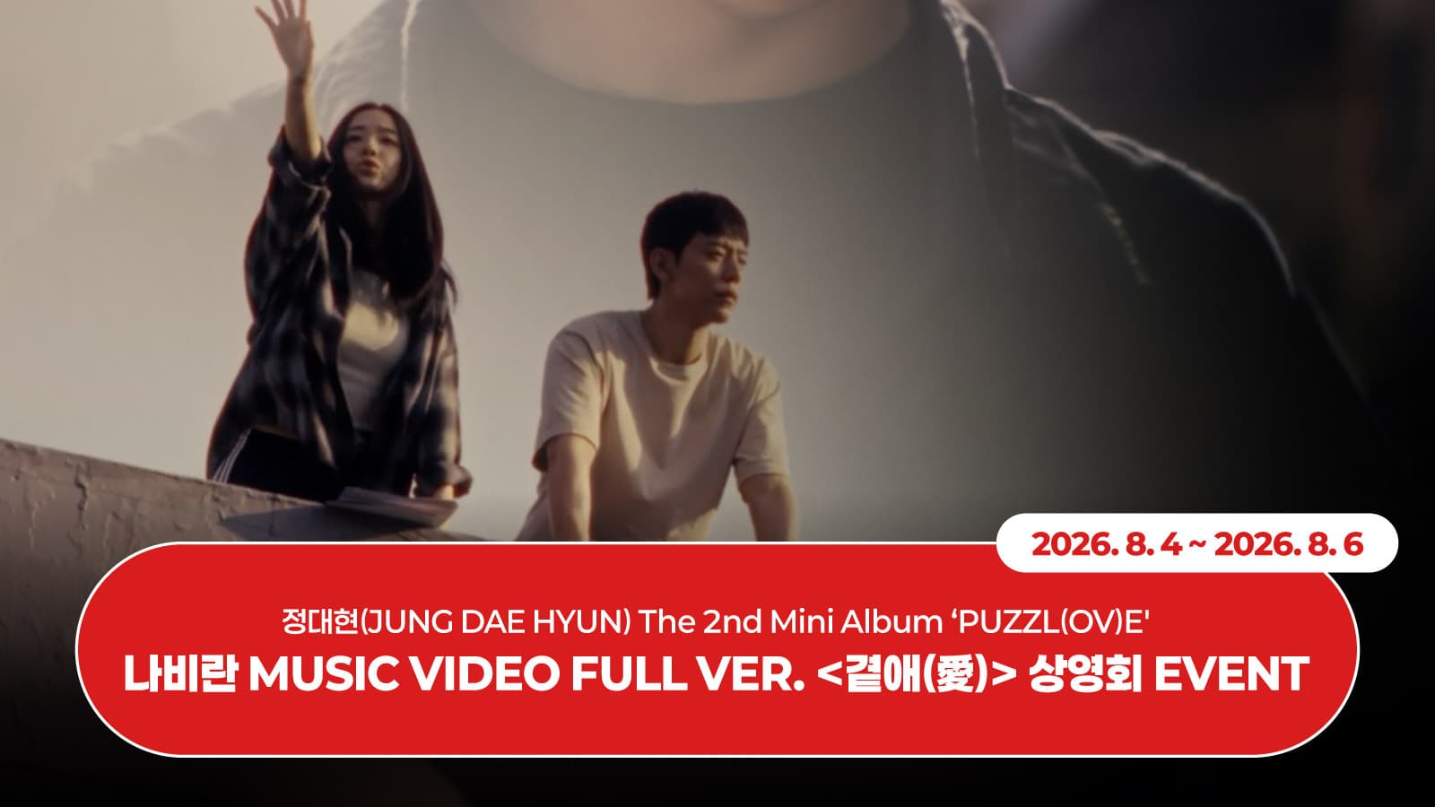 [260812] 정대현(JUNG DAE HYUN) 2nd Mini Album [PUZZL(OV)E] 상영회 이벤트