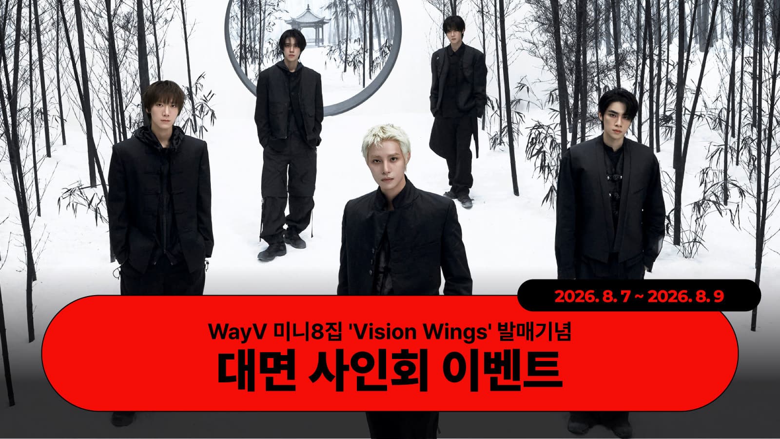 [260820] 웨이션브이 (WayV) 미니 8집 [Vision Wings] 대면 사인회