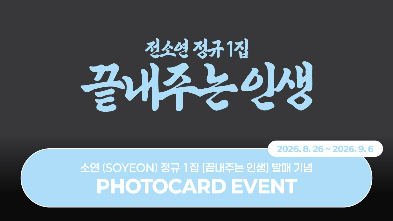 [PHOTOCARD EVENT] 소연(SOYEON) 정규 1집 [끝내주는 인생] 포토카드 이벤트