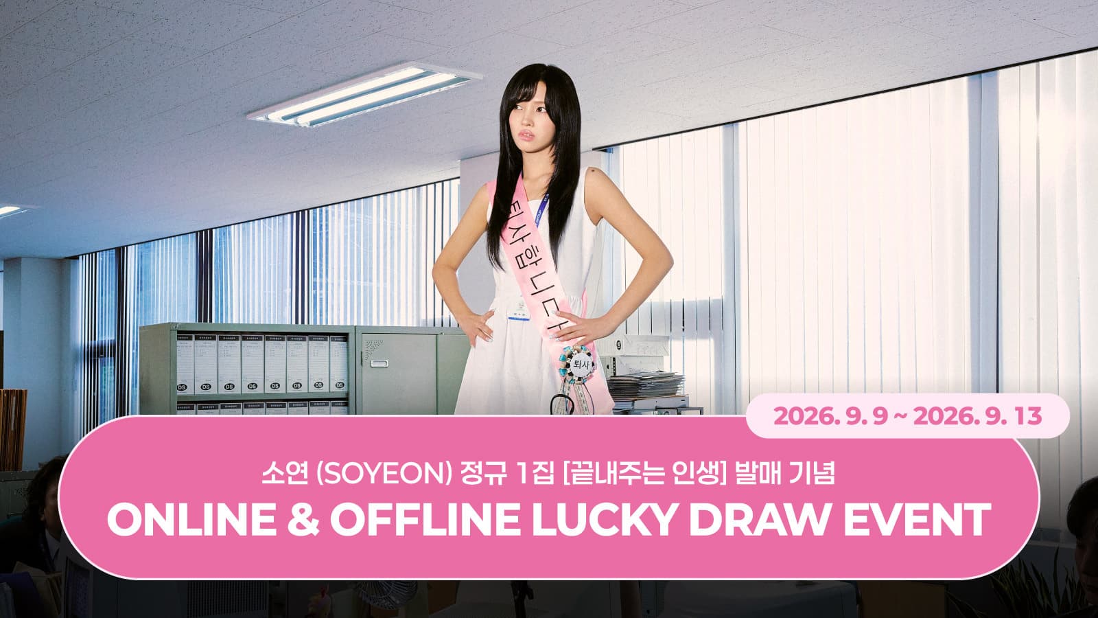 [LUCKYDRAW EVENT] 소연(SOYEON) 정규 1집 [끝내주는 인생] 럭키드로우 이벤트