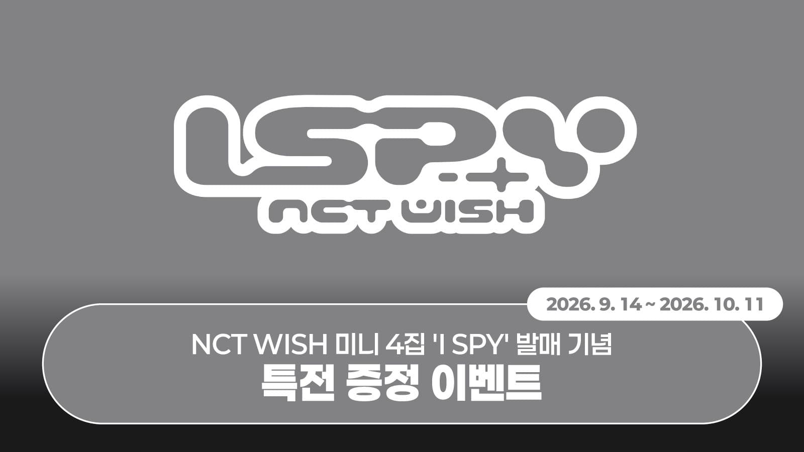 [특전증정이벤트] NCT WISH 미니 4집 [I SPY] 특전 증정 이벤트