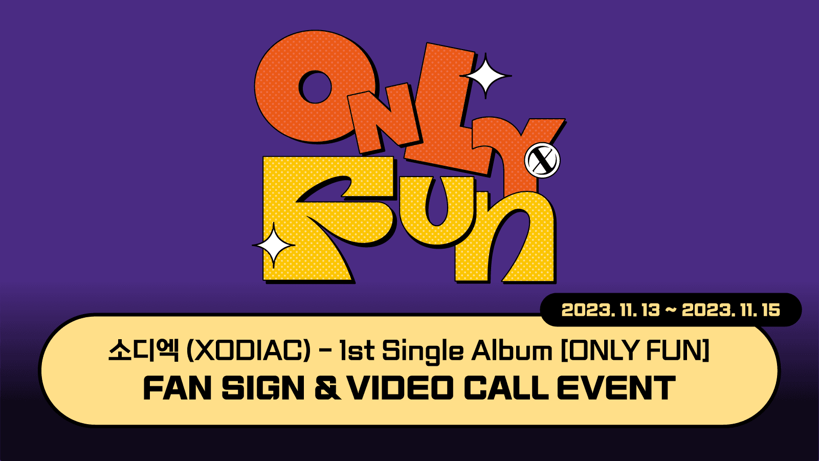 [231119] 소디엑 (XODIAC) 1st Single Album [ONLY FUN] 사인회 이벤트