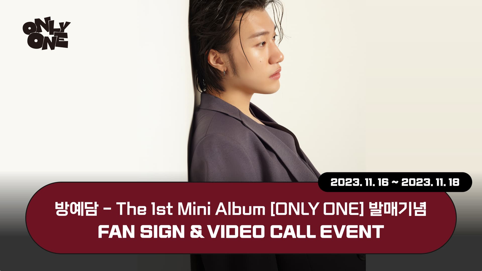 [231126] 방예담 The 1st Mini Album [ONLY ONE] 사인회 이벤트