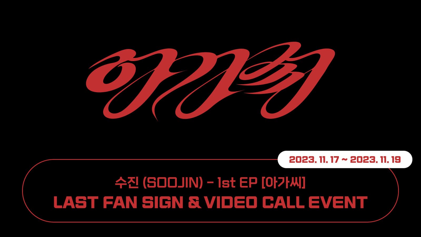 [LAST/231125] 수진 (SOOJIN) 1st EP [아가씨]  사인회 이벤트