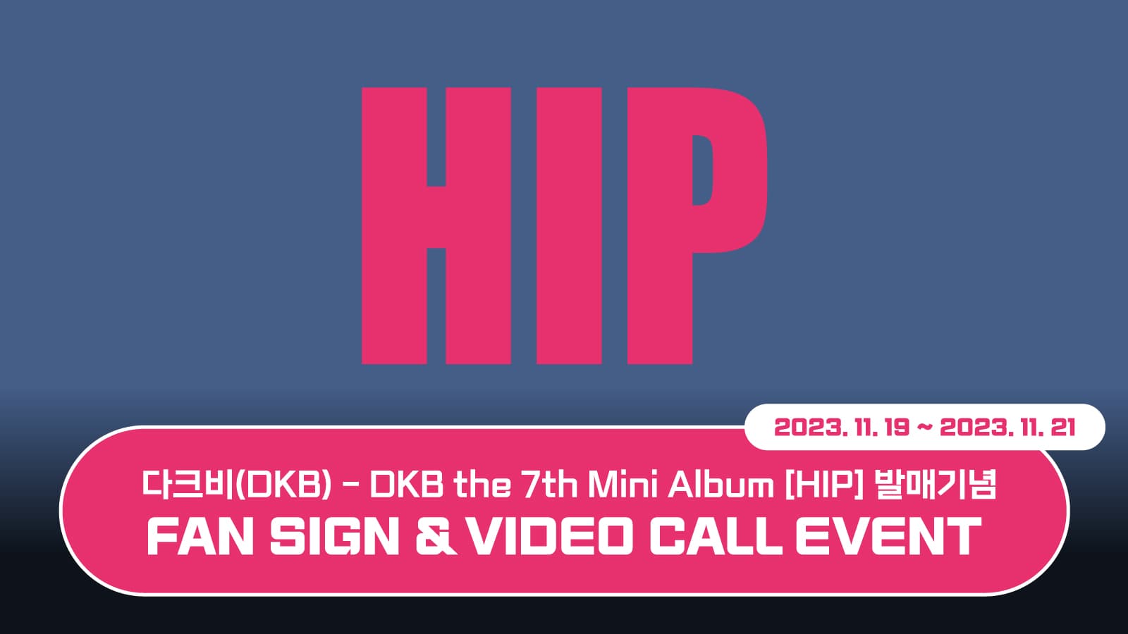 [231206] 다크비 (DKB) 7th Mini Album [HIP] 사인회 이벤트
