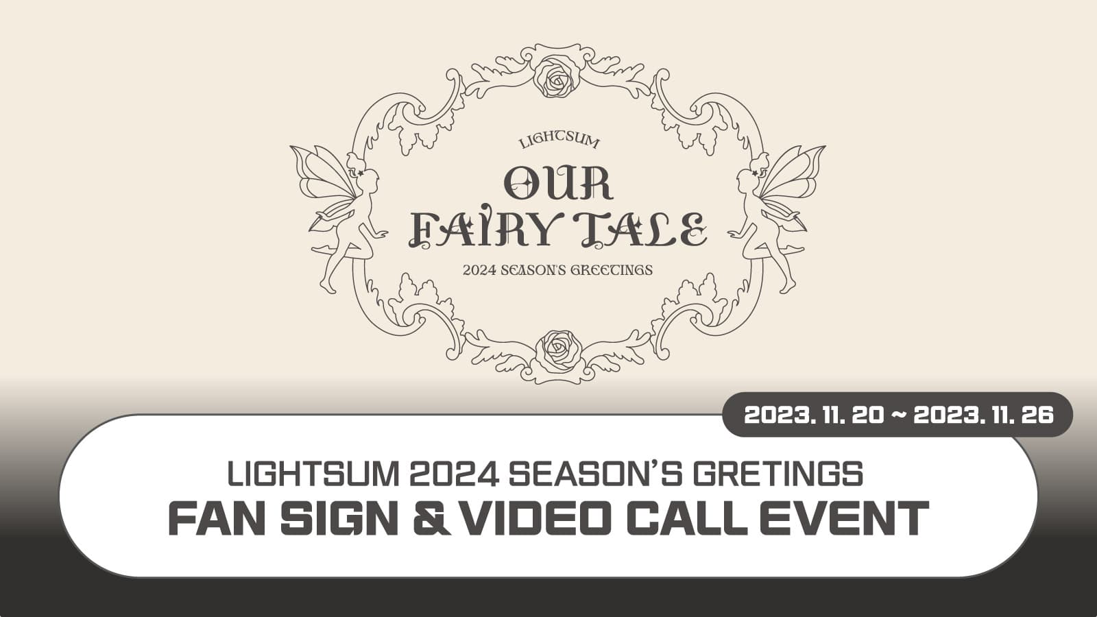 라잇썸(LIGHTSUM) 2024 SEASON'S GREETINGS [OUR FAIRY TALE] 사인회 이벤트