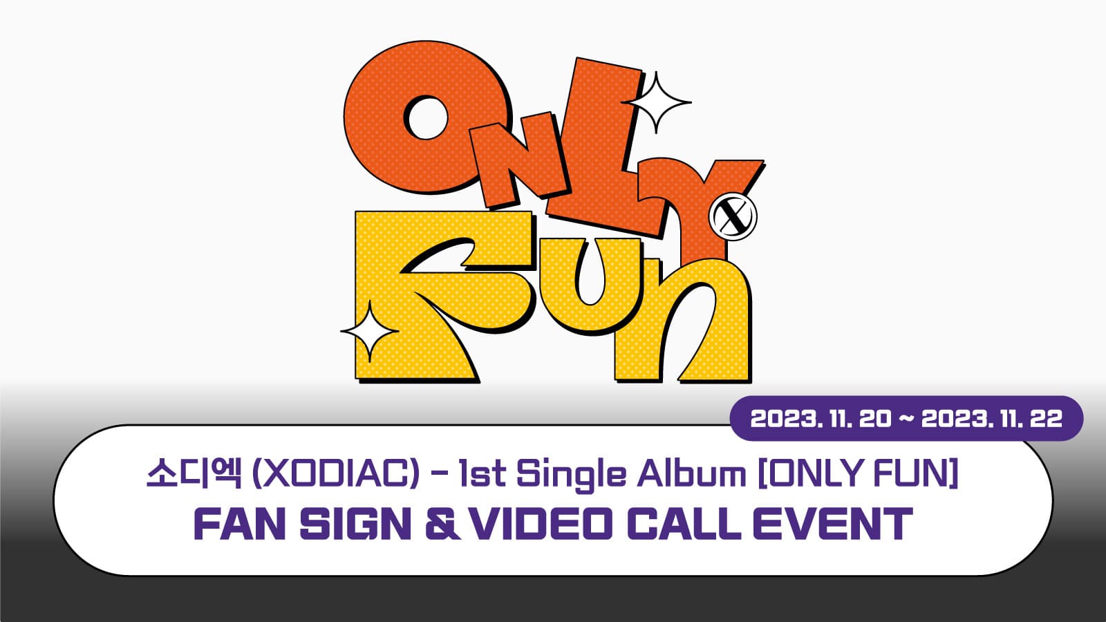 [231126] 소디엑 (XODIAC) 1st Single Album [ONLY FUN] 사인회 이벤트