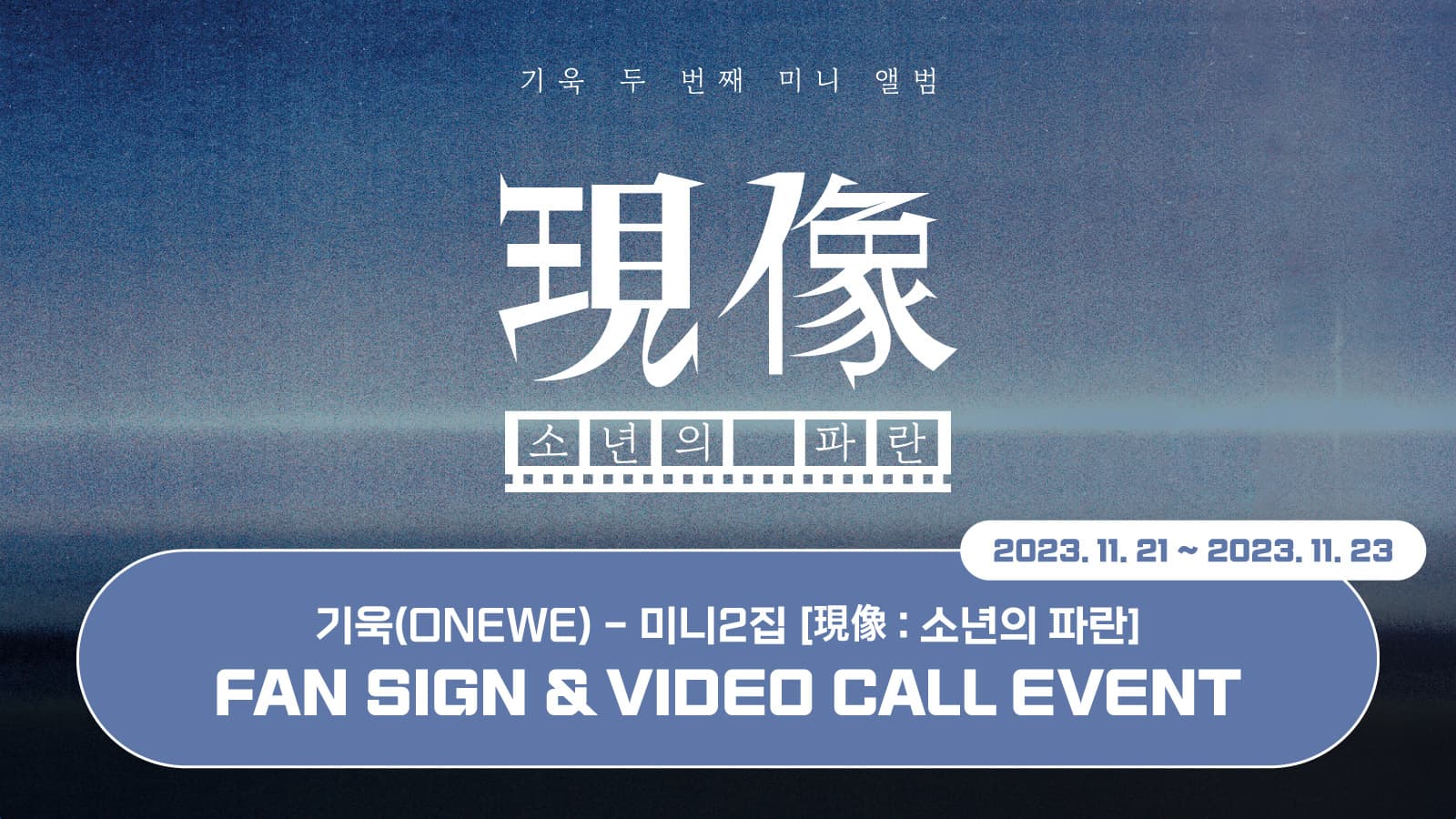 [231126] 기욱(ONEWE) 미니2집 [現像 : 소년의 파란] 사인회 이벤트