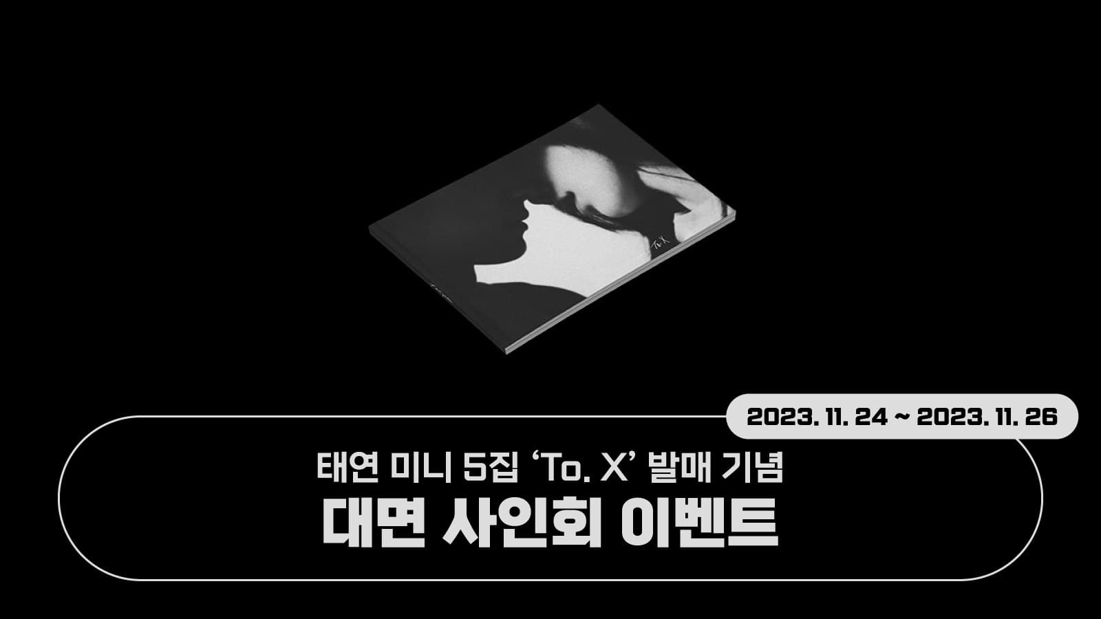 [231209] 태연(TAEYEON) 미니5집 [To. X] 사인회 이벤트