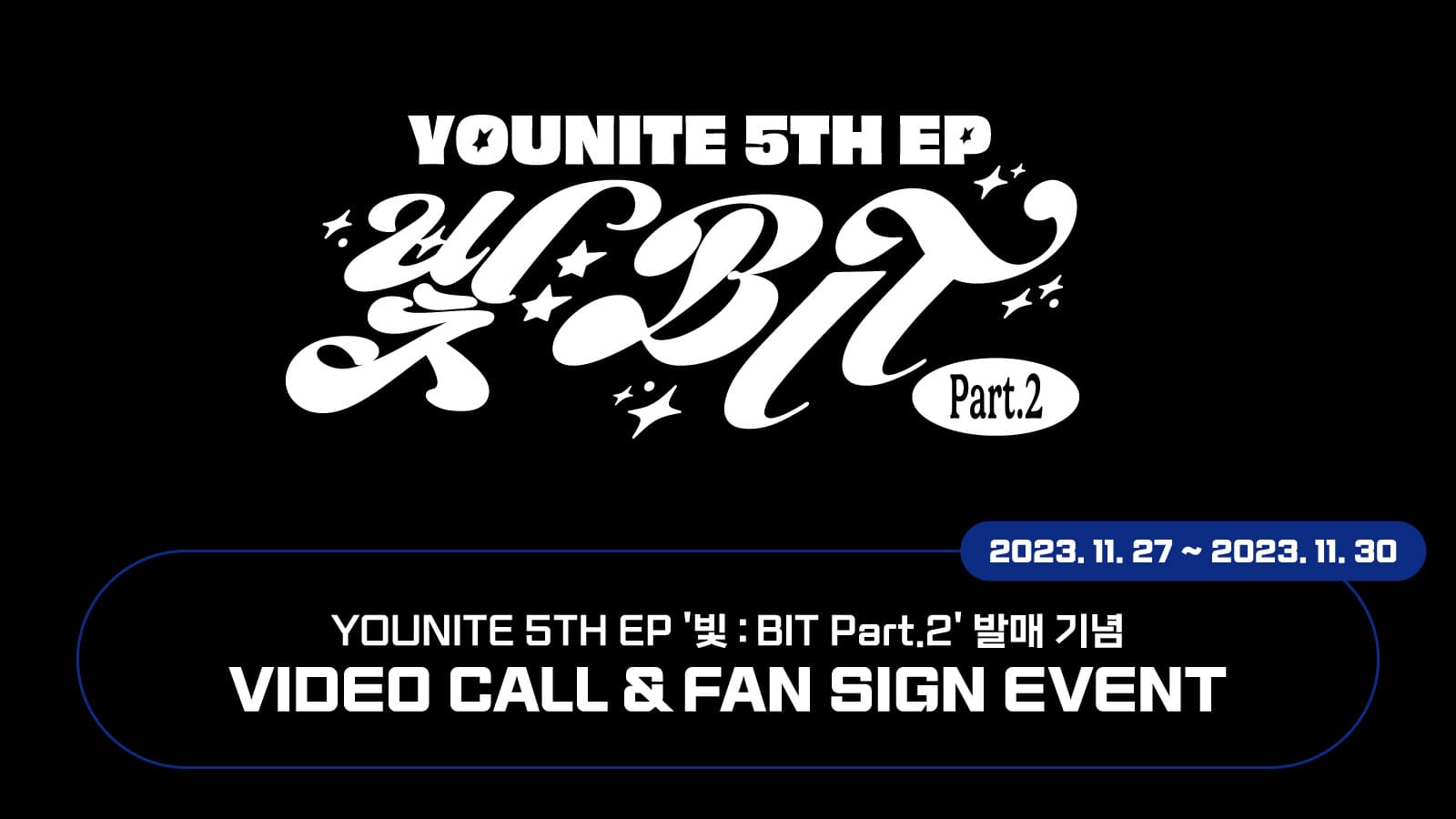 [231222] 유나이트 (YOUNITE) 5TH EP [빛 : BIT Part.2] 사인회 이벤트