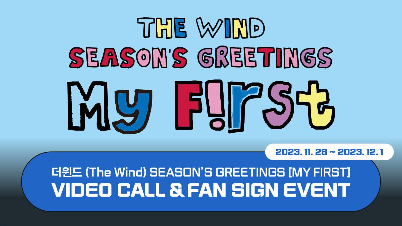 더윈드(The Wind) 2024 SEASON'S GREETINGS [MY FIRST] 사인회 이벤트