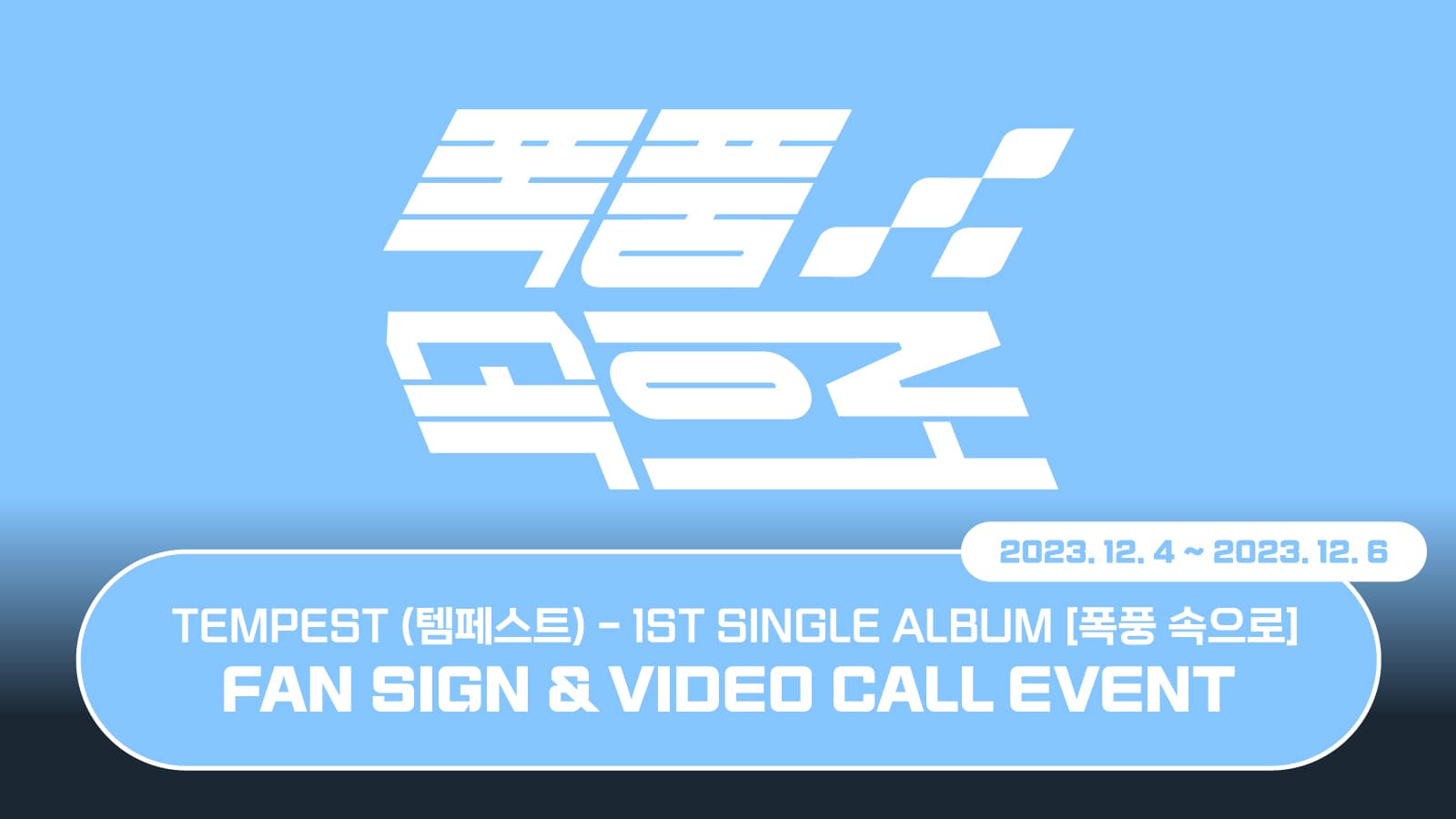 [231210] TEMPEST(템페스트) 1st Single Album [폭풍 속으로] 사인회 이벤트