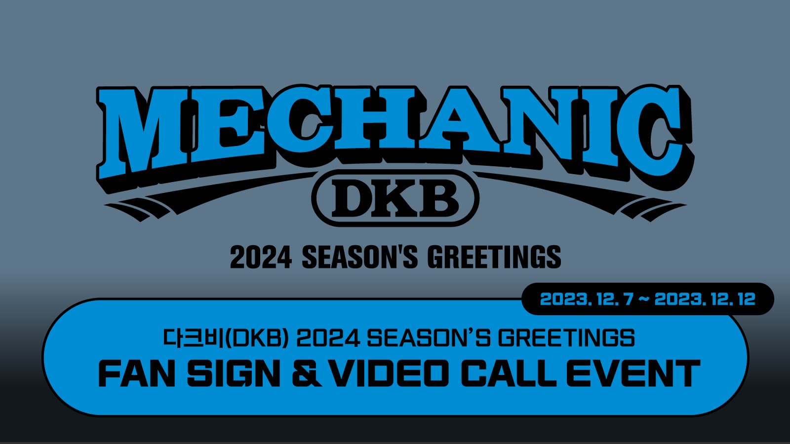 [240106] 다크비(DKB) 2024 SEASON's GREETINGS [MECHANIC] 사인회 이벤트