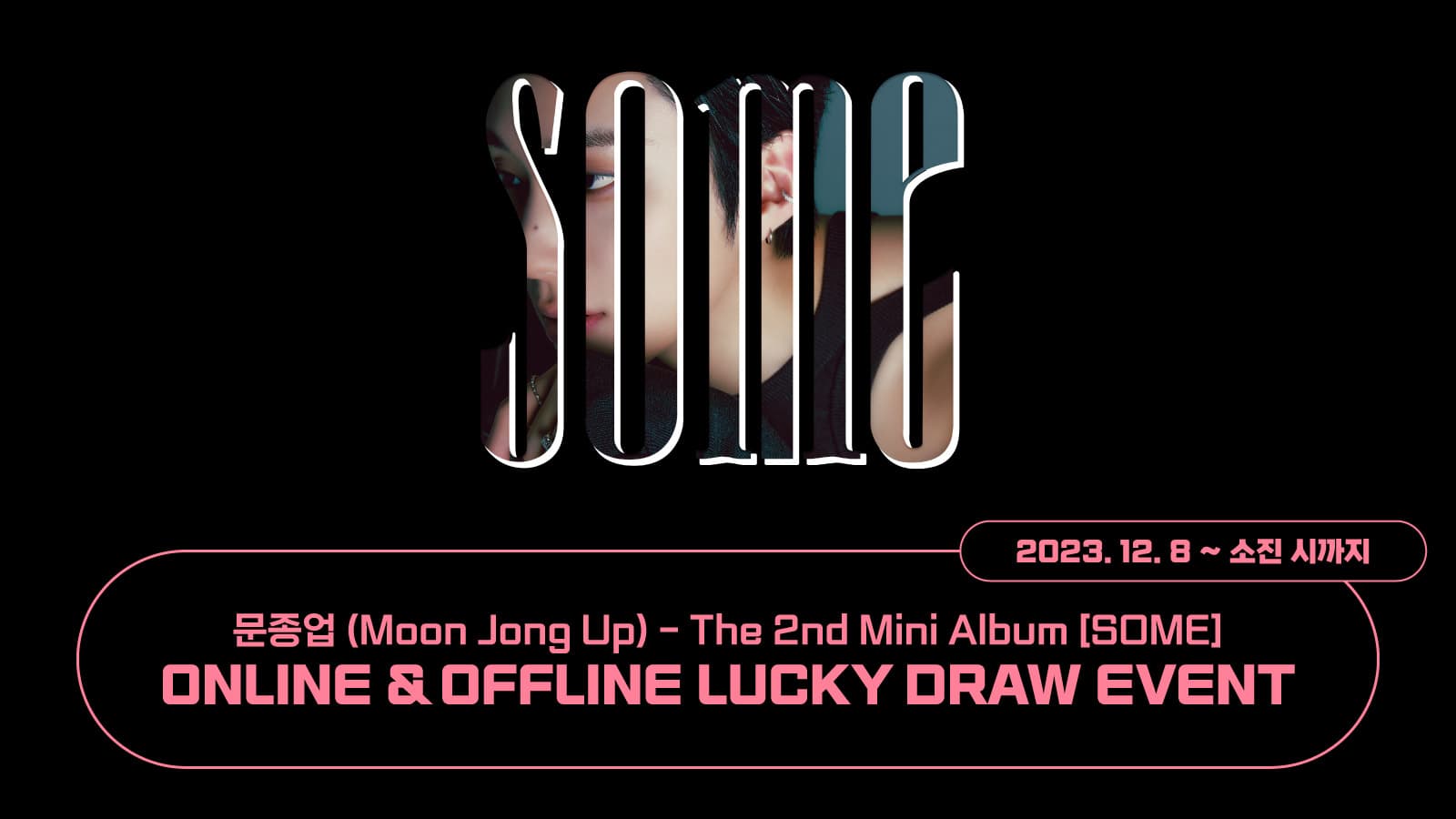 [럭키드로우] 문종업 The 2nd Mini Album [SOME] 럭키드로우 이벤트