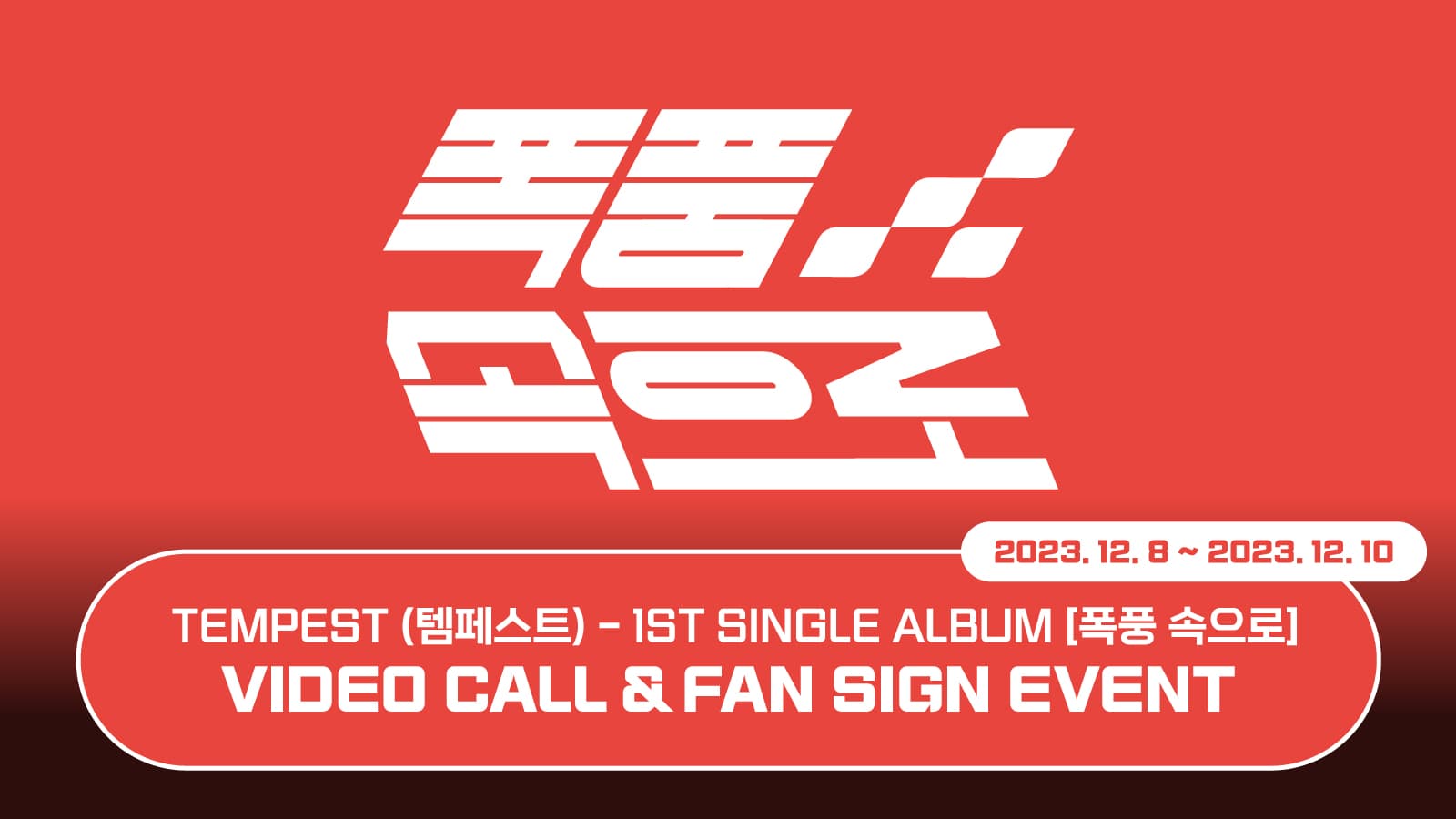 [231216] TEMPEST(템페스트) 1st Single Album [폭풍 속으로] 사인회 이벤트