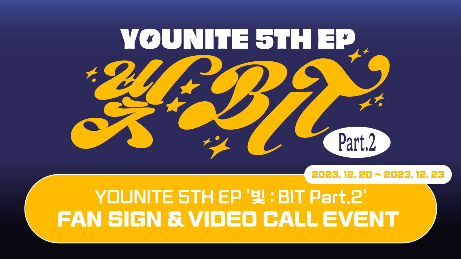 [240112] 유나이트 (YOUNITE) 5TH EP [빛 : BIT Part.2] 사인회 이벤트