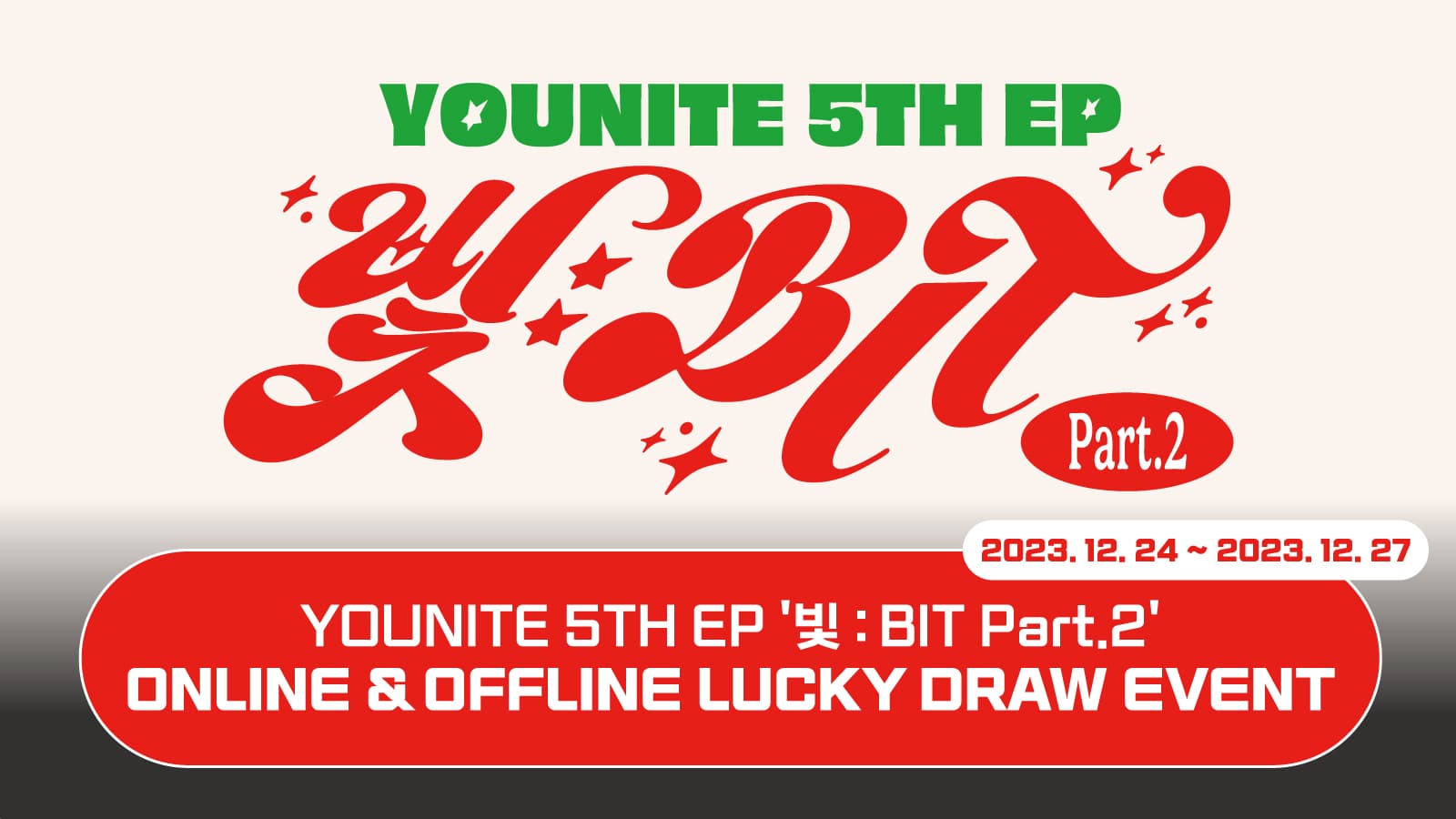 [럭키드로우] 유나이트 (YOUNITE) 5TH EP [빛 : BIT Part.2] 럭키드로우 이벤트
