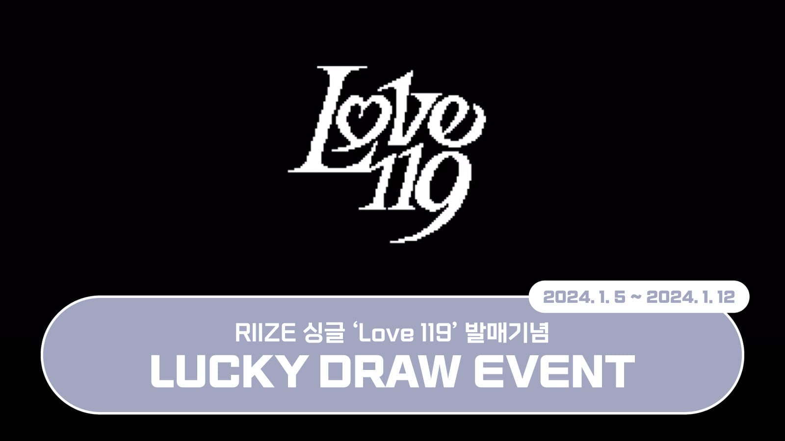 [럭키드로우] RIIZE 싱글 [Love 119] 럭키드로우 이벤트