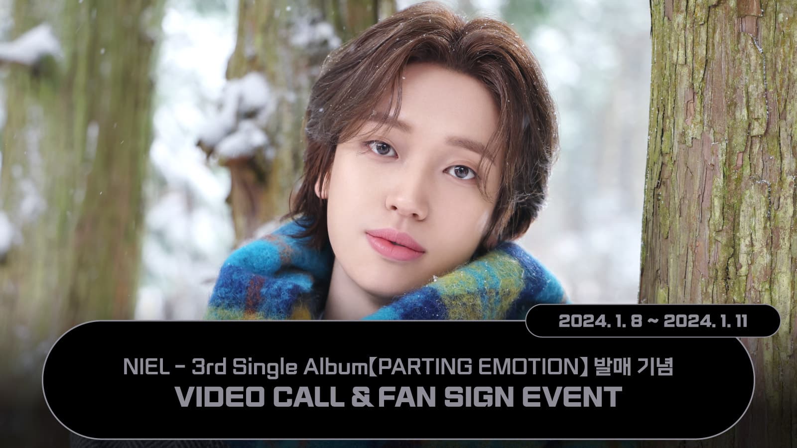 [240118] 니엘(NIEL) 3rd Single Album [PARTING EMOTION] 사인회 이벤트
