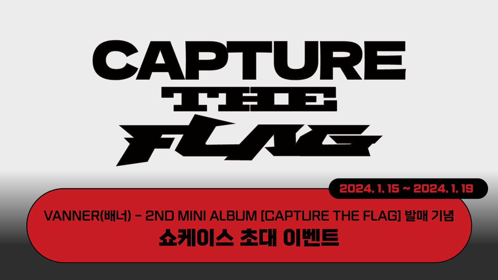 [쇼케이스이벤트] VANNER(배너) 2nd Mini Album [CAPTURE THE FLAG] 쇼케이스 초대 이벤트