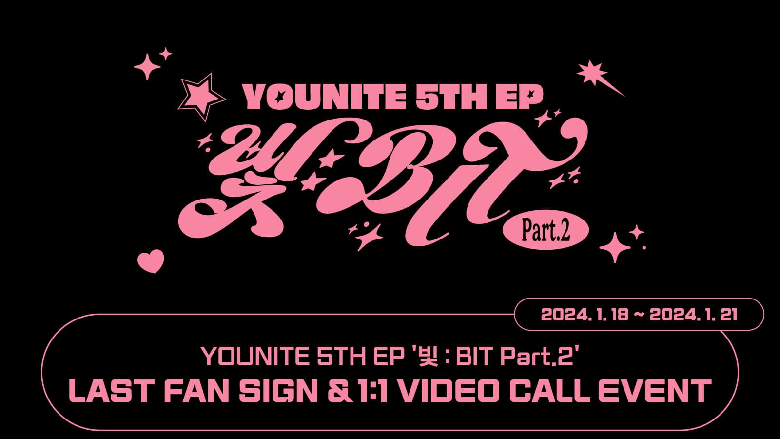 [240125] 유나이트 (YOUNITE) 5TH EP [빛 : BIT Part.2] 사인회 이벤트