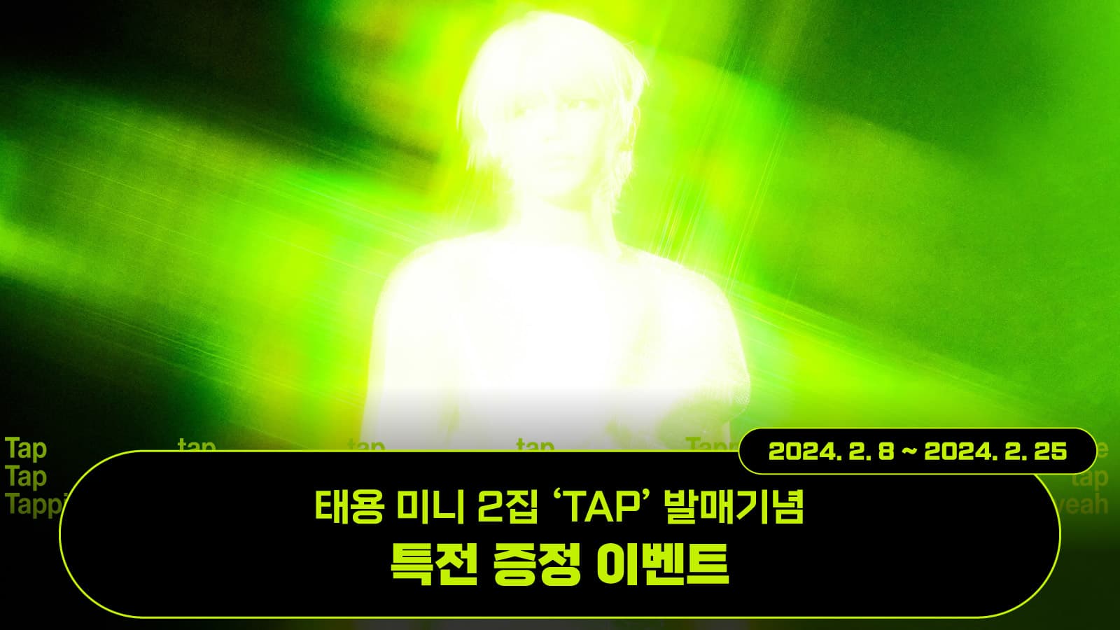 [특전증정이벤트] 태용 미니 2집 [TAP] 특전 증정 이벤트