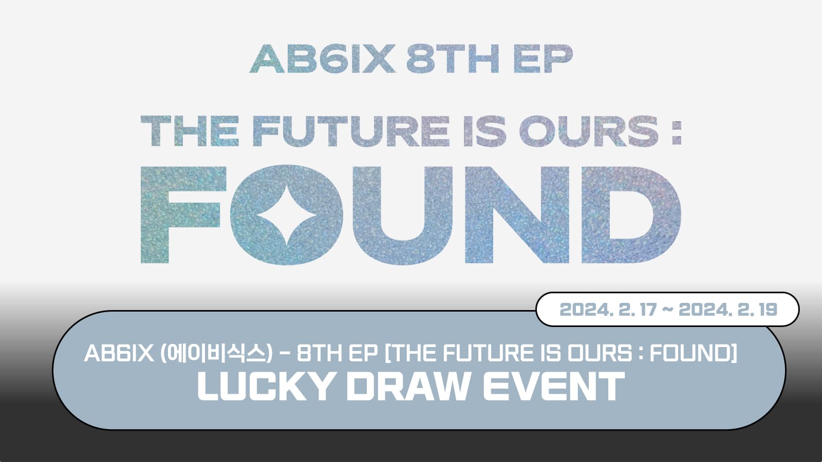 [럭키드로우] AB6IX (에이비식스) 8TH EP [THE FUTURE IS OURS : FOUND] 럭키드로우 이벤트