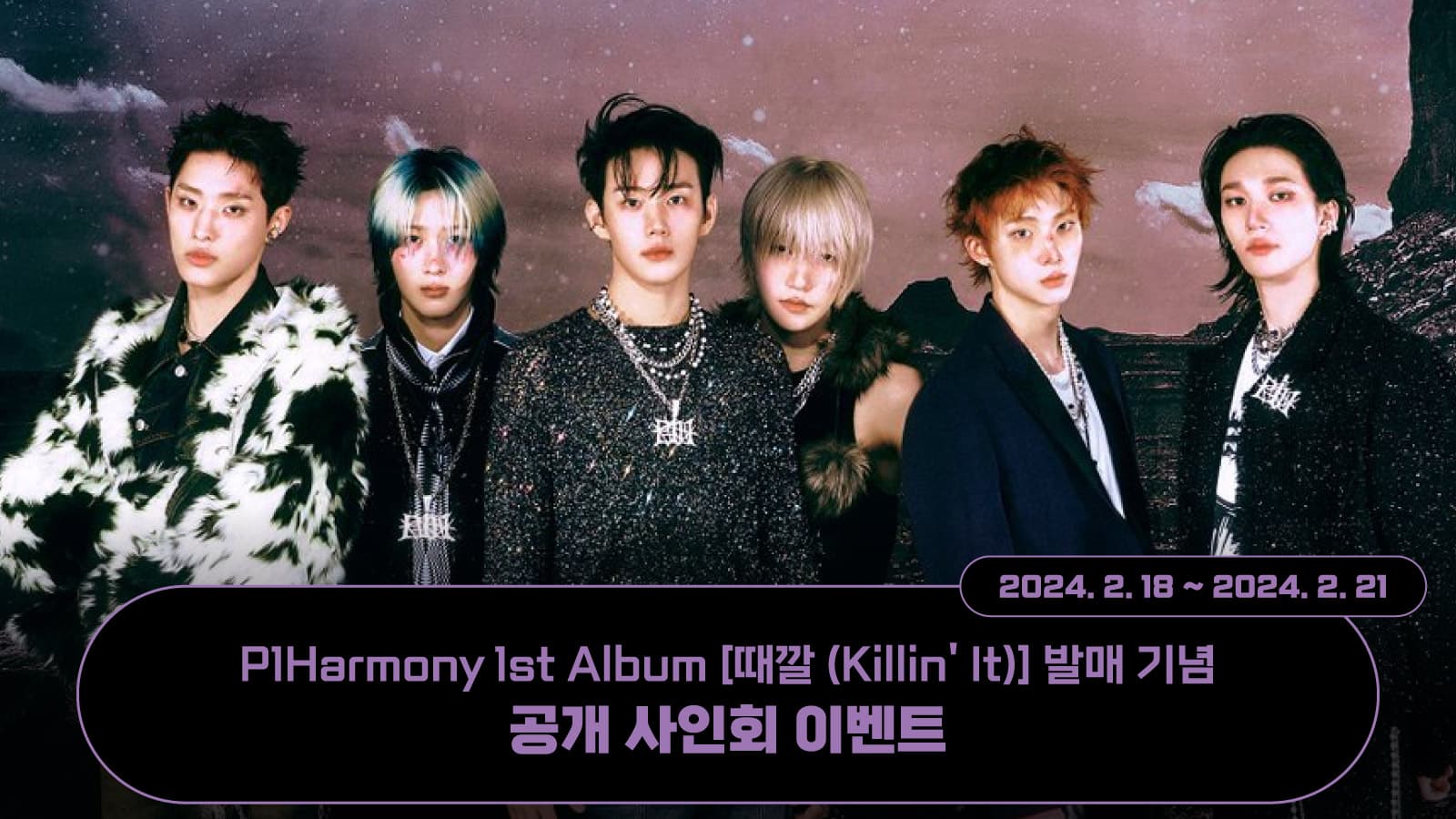 [240225] 피원하모니 (P1Harmony) 정규1집 [때깔 (Killin’ It)]  사인회 이벤트
