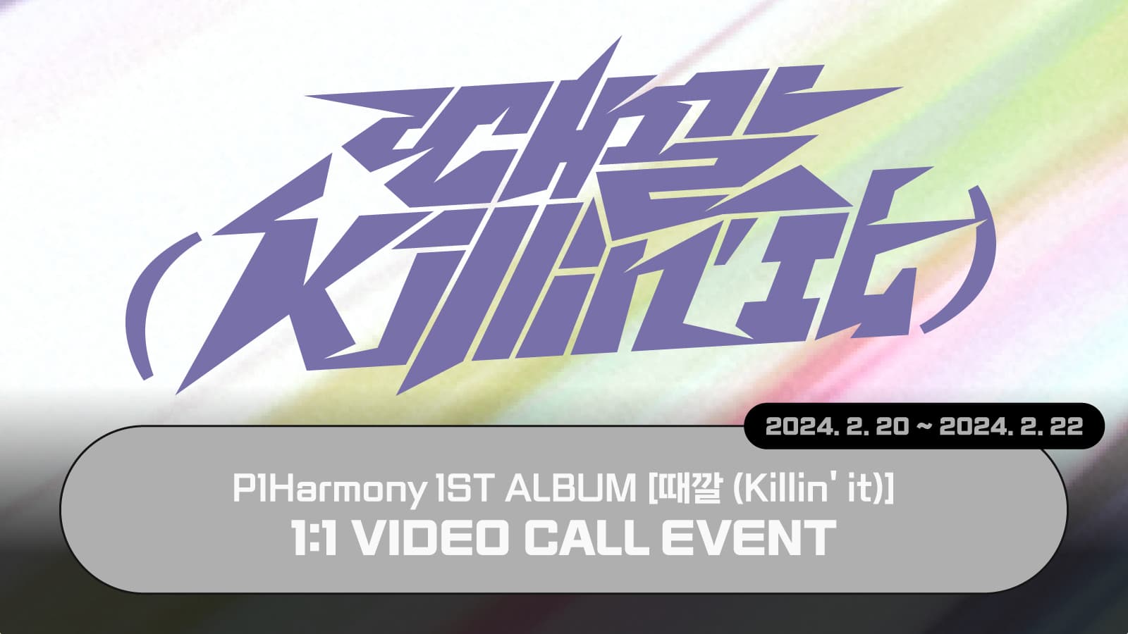 [240228] 피원하모니 (P1Harmony) 정규1집 [때깔 (Killin’ It)] 사인회 이벤트