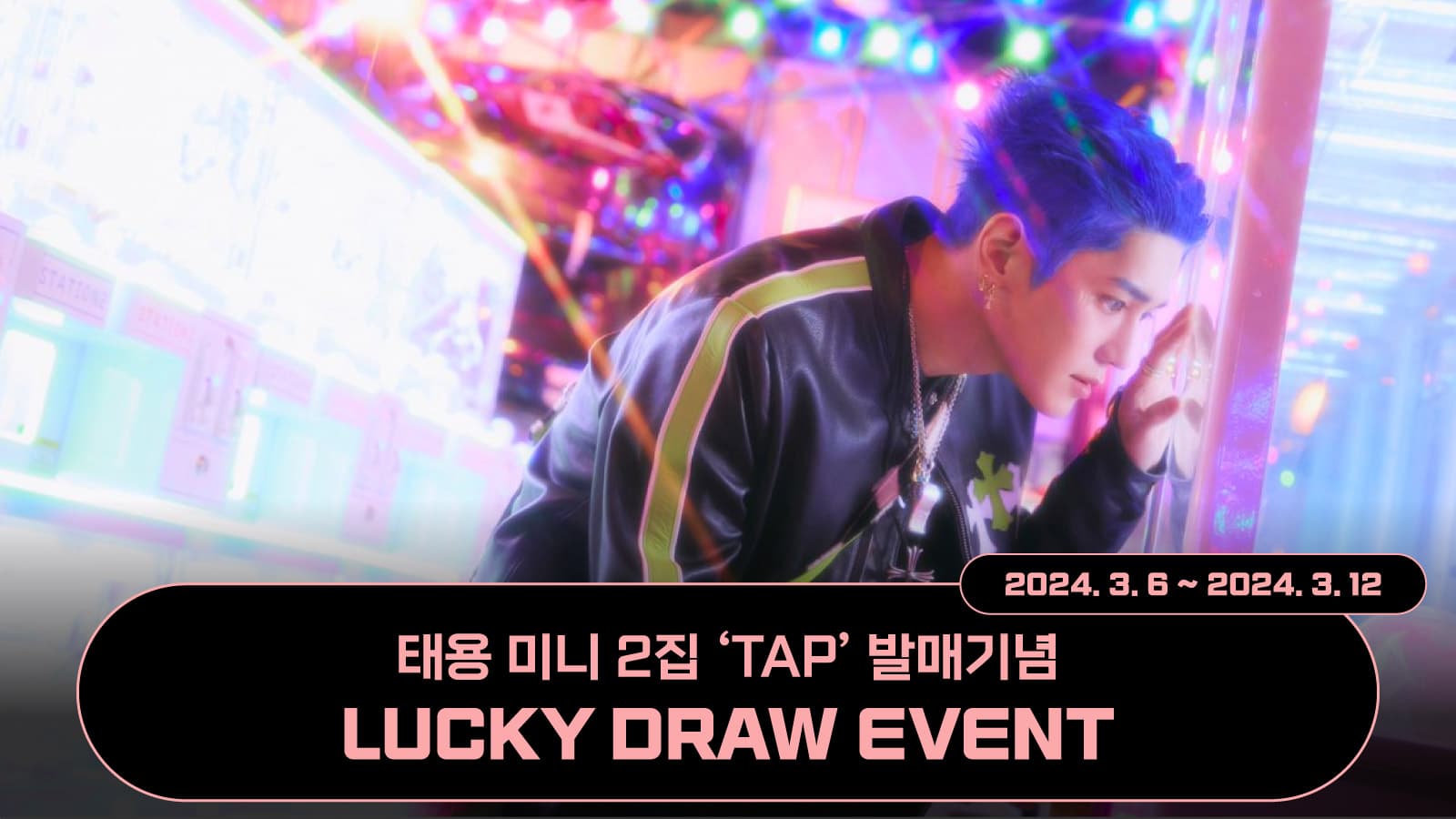 [럭키드로우] 태용 미니 2집 [TAP]럭키드로우 이벤트