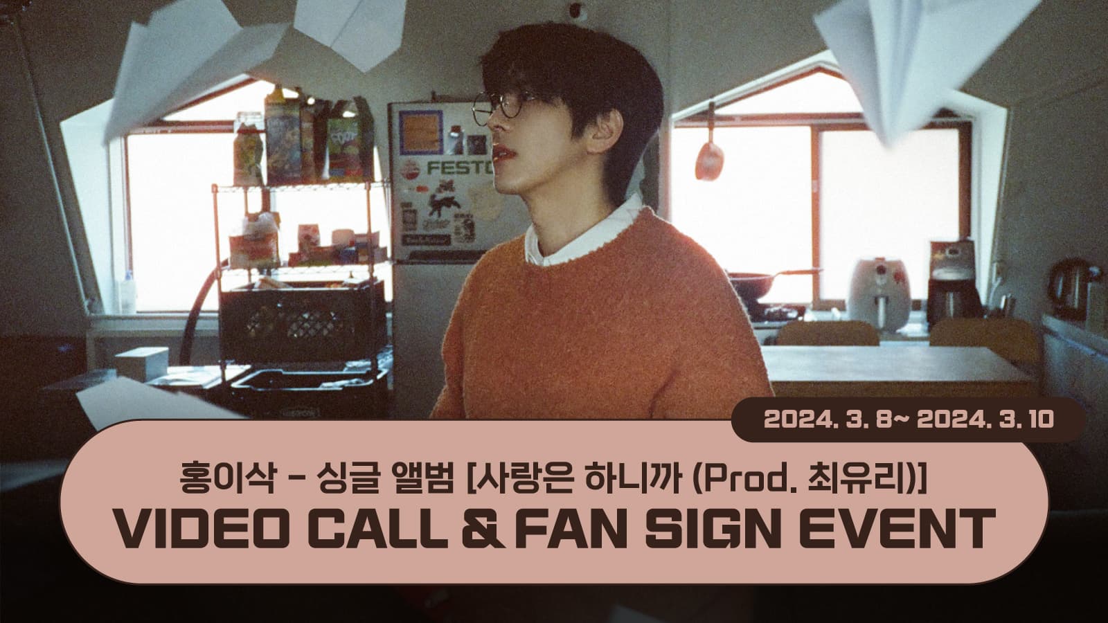 [240331] 홍이삭 싱글 앨범 [사랑은 하니까 (Prod. 최유리)] 사인회 이벤트