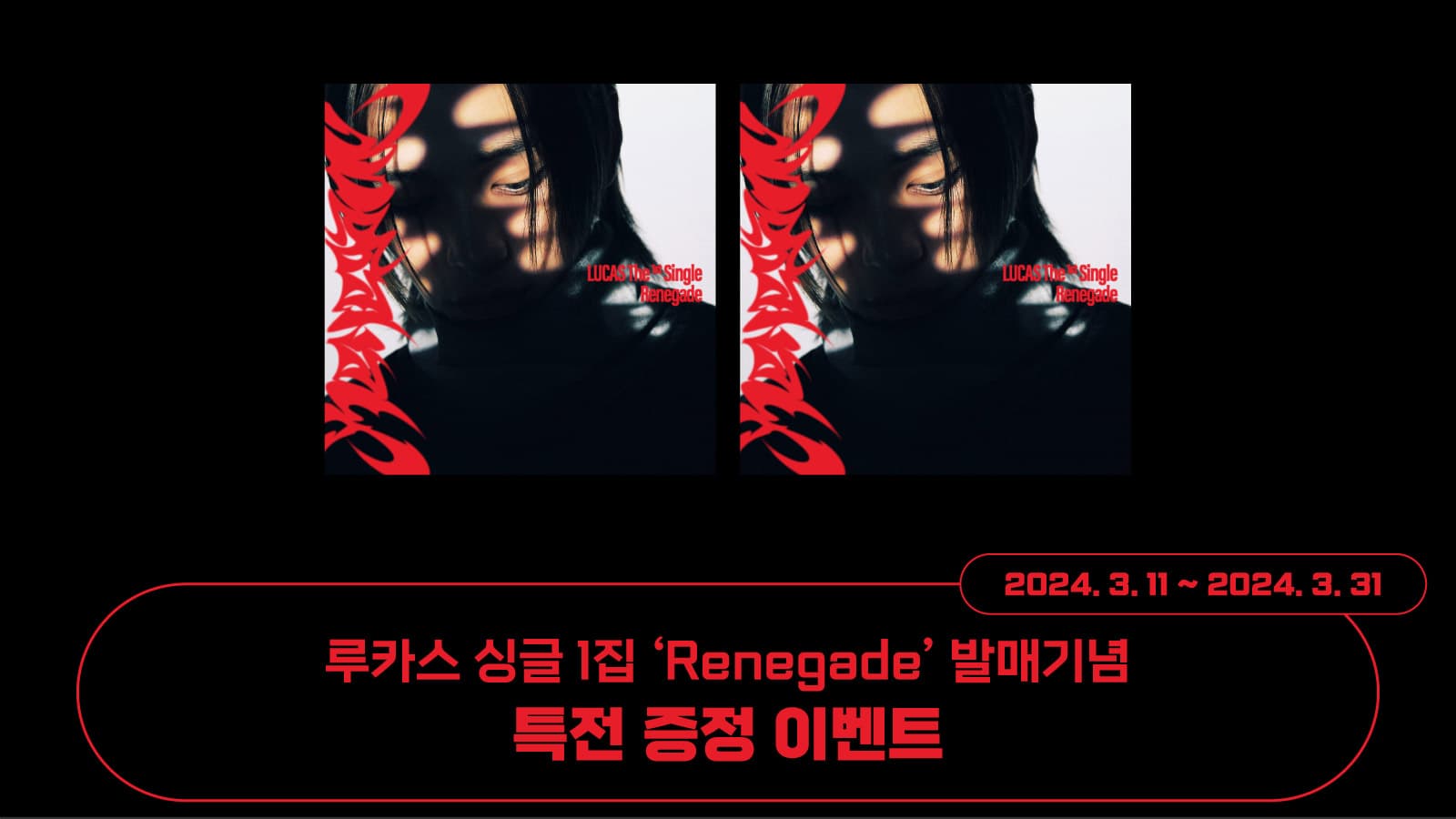 [특전증정이벤트] 루카스 싱글 1집 [Renegade] 특전증정 이벤트